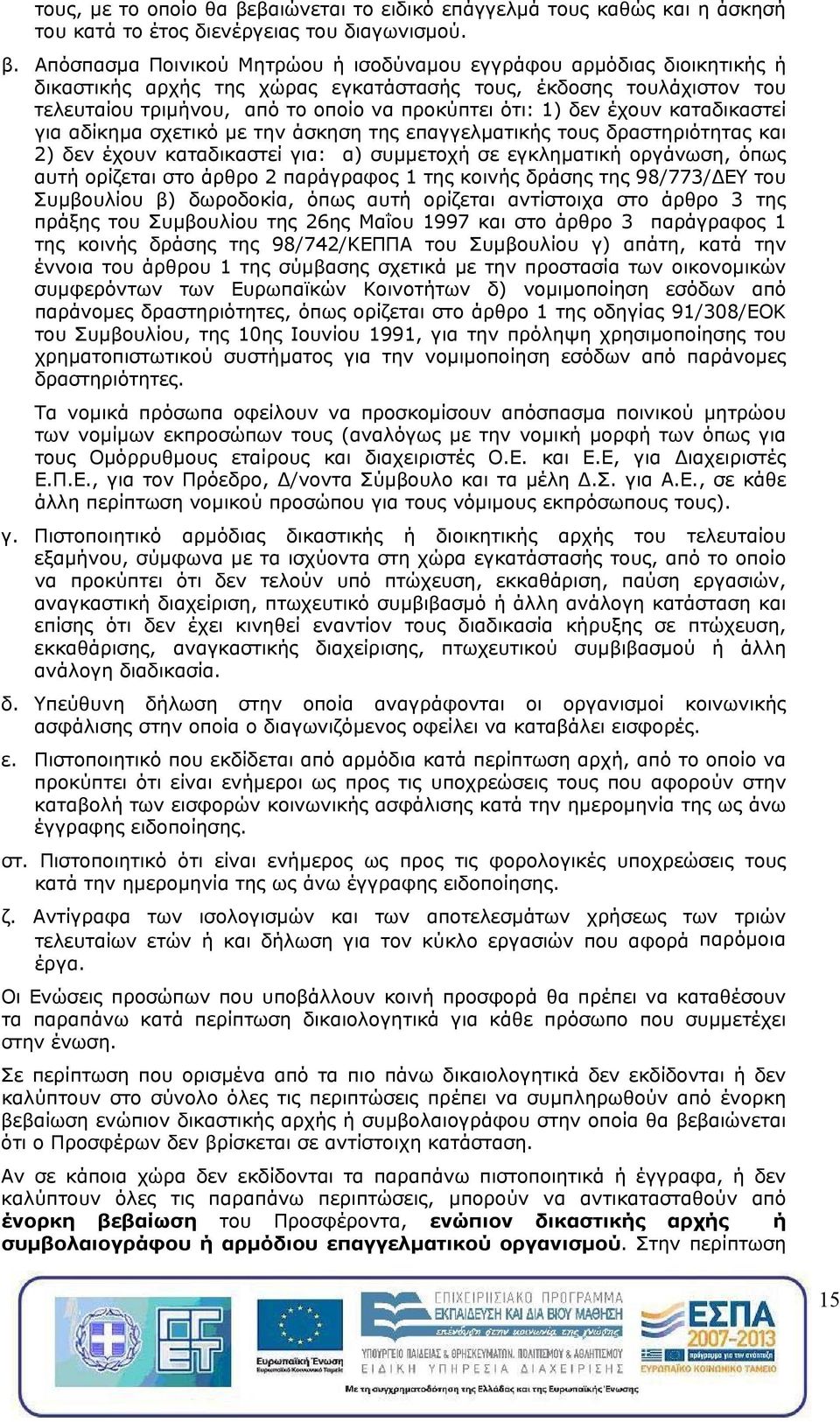 Απόσπασμα Ποινικού Μητρώου ή ισοδύναμου εγγράφου αρμόδιας διοικητικής ή δικαστικής αρχής της χώρας εγκατάστασής τους, έκδοσης τουλάχιστον του τελευταίου τριμήνου, από το οποίο να προκύπτει ότι: 1)