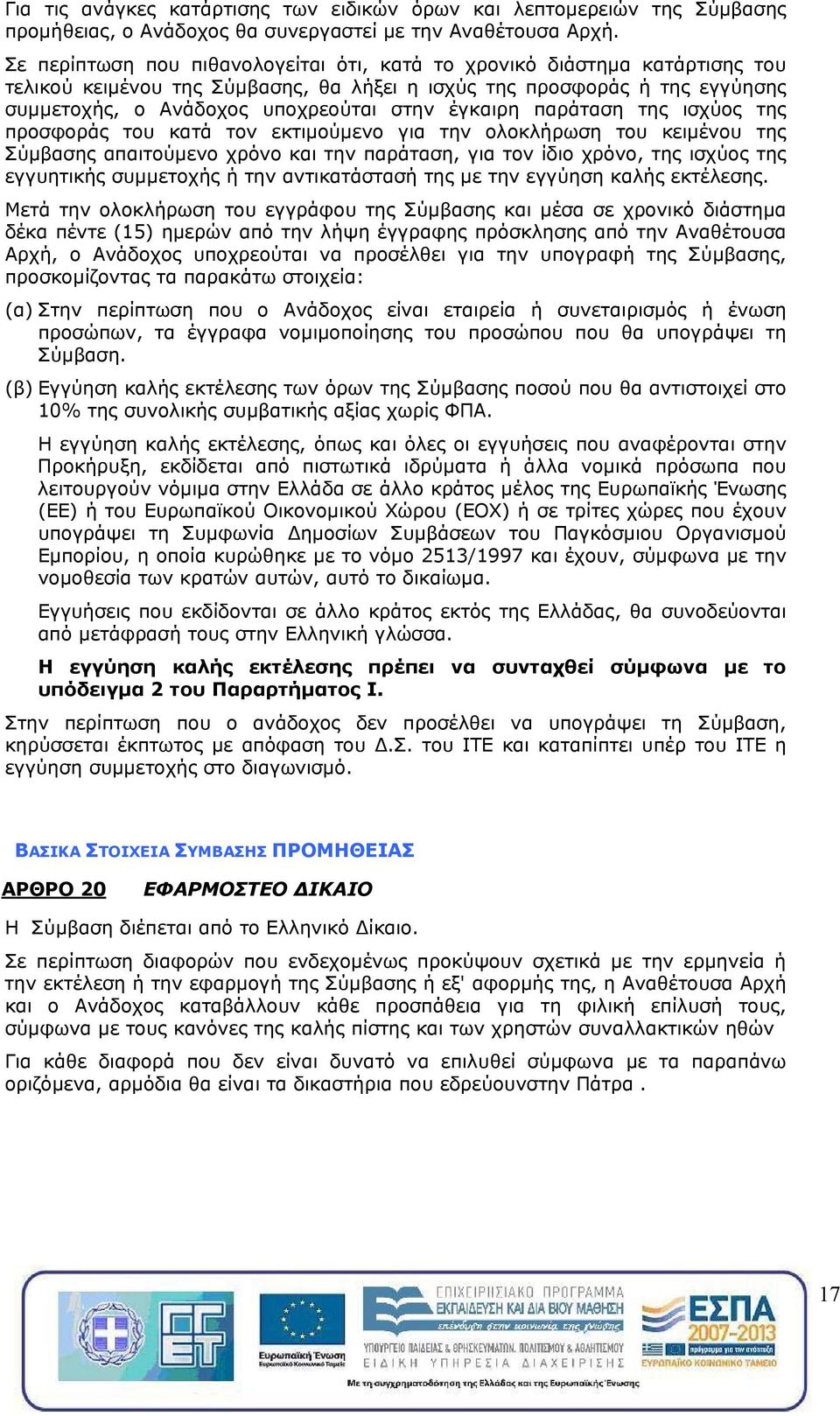 έγκαιρη παράταση της ισχύος της προσφοράς του κατά τον εκτιμούμενο για την ολοκλήρωση του κειμένου της Σύμβασης απαιτούμενο χρόνο και την παράταση, για τον ίδιο χρόνο, της ισχύος της εγγυητικής