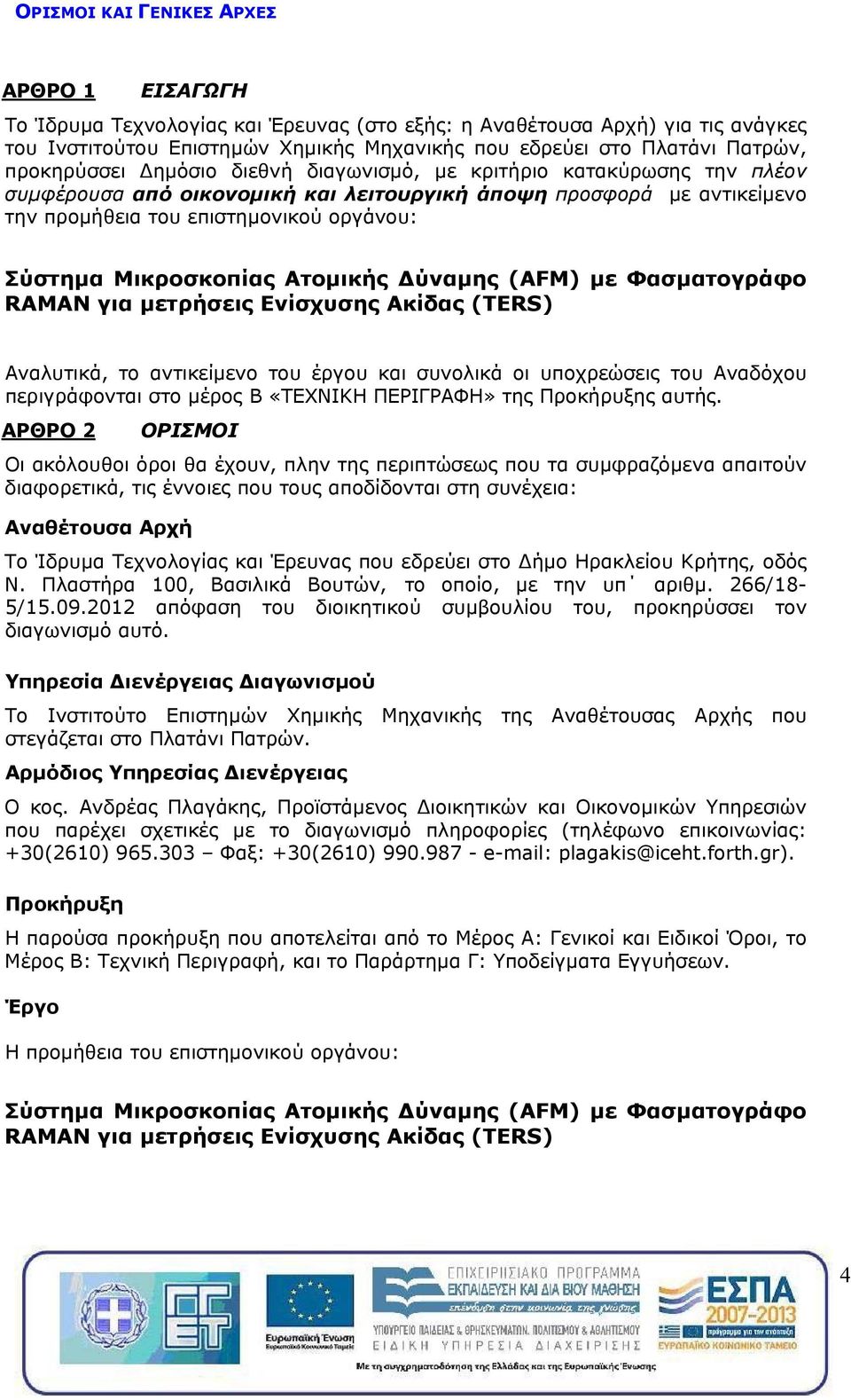 Μικροσκοπίας Ατομικής ύναμης (AFM) με Φασματογράφο RAMAN για μετρήσεις Ενίσχυσης Ακίδας (TERS) Αναλυτικά, το αντικείμενο του έργου και συνολικά οι υποχρεώσεις του Aναδόχου περιγράφονται στο μέρος Β