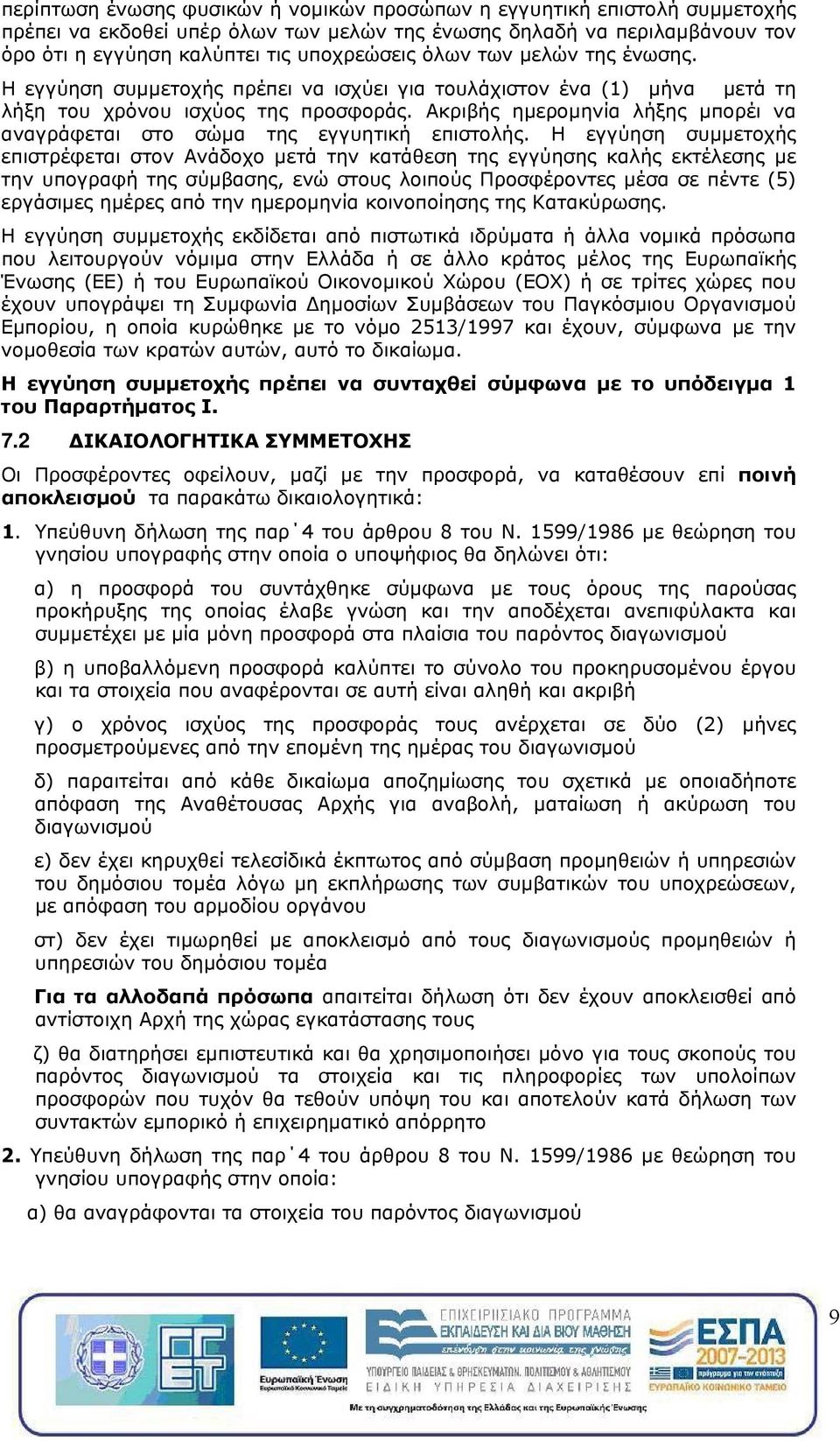 Ακριβής ημερομηνία λήξης μπορέι να αναγράφεται στο σώμα της εγγυητική επιστολής.