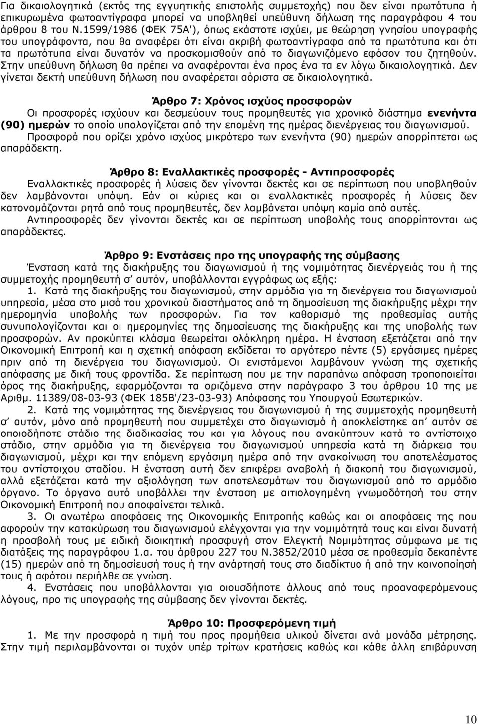 τ διαγωνιζόµεν εφόσν τυ ζητηθύν. Στην υπεύθυνη δήλωση θα πρέπει να αναφέρνται ένα πρς ένα τα εν λόγω δικαιλγητικά. εν γίνεται δεκτή υπεύθυνη δήλωση πυ αναφέρεται αόριστα σε δικαιλγητικά.