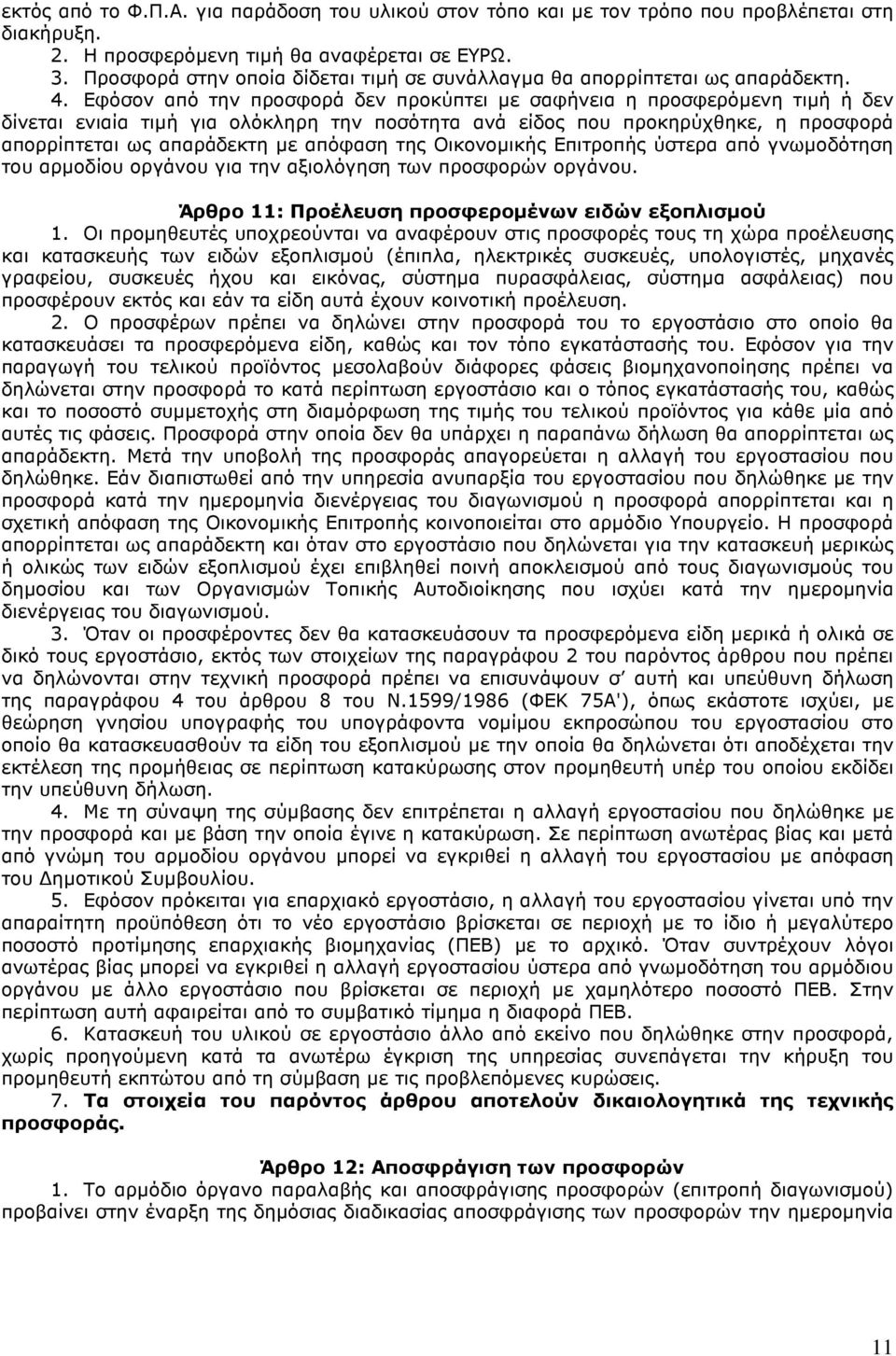 Εφόσν από την πρσφρά δεν πρκύπτει µε σαφήνεια η πρσφερόµενη τιµή ή δεν δίνεται ενιαία τιµή για λόκληρη την πσότητα ανά είδς πυ πρκηρύχθηκε, η πρσφρά απρρίπτεται ως απαράδεκτη µε απόφαση της Οικνµικής