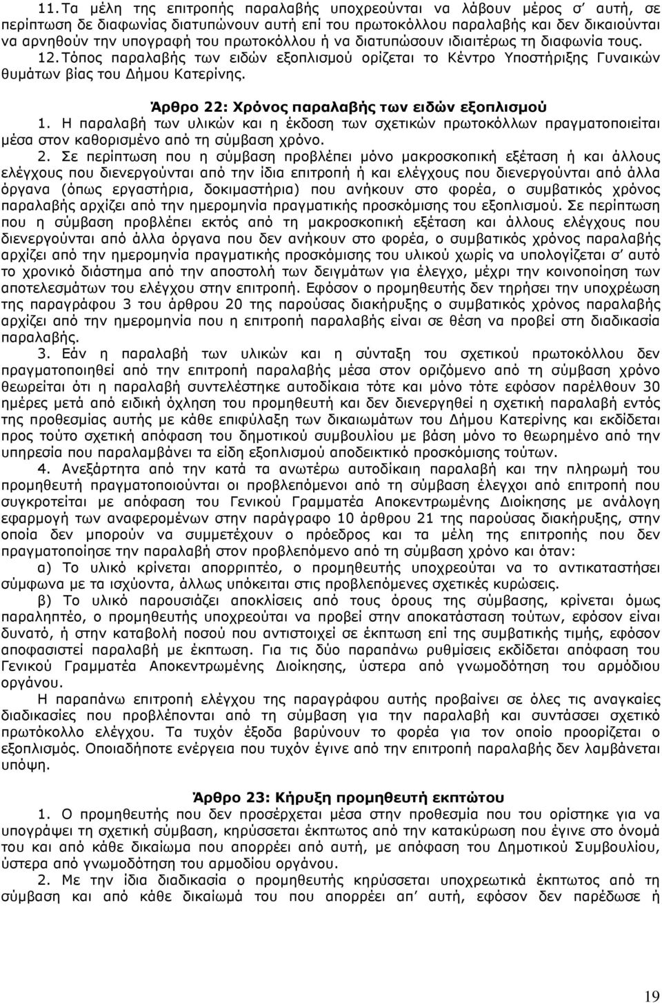 Η παραλαβή των υλικών και η έκδση των σχετικών πρωτκόλλων πραγµατπιείται µέσα στν καθρισµέν από τη σύµβαση χρόν. 2.