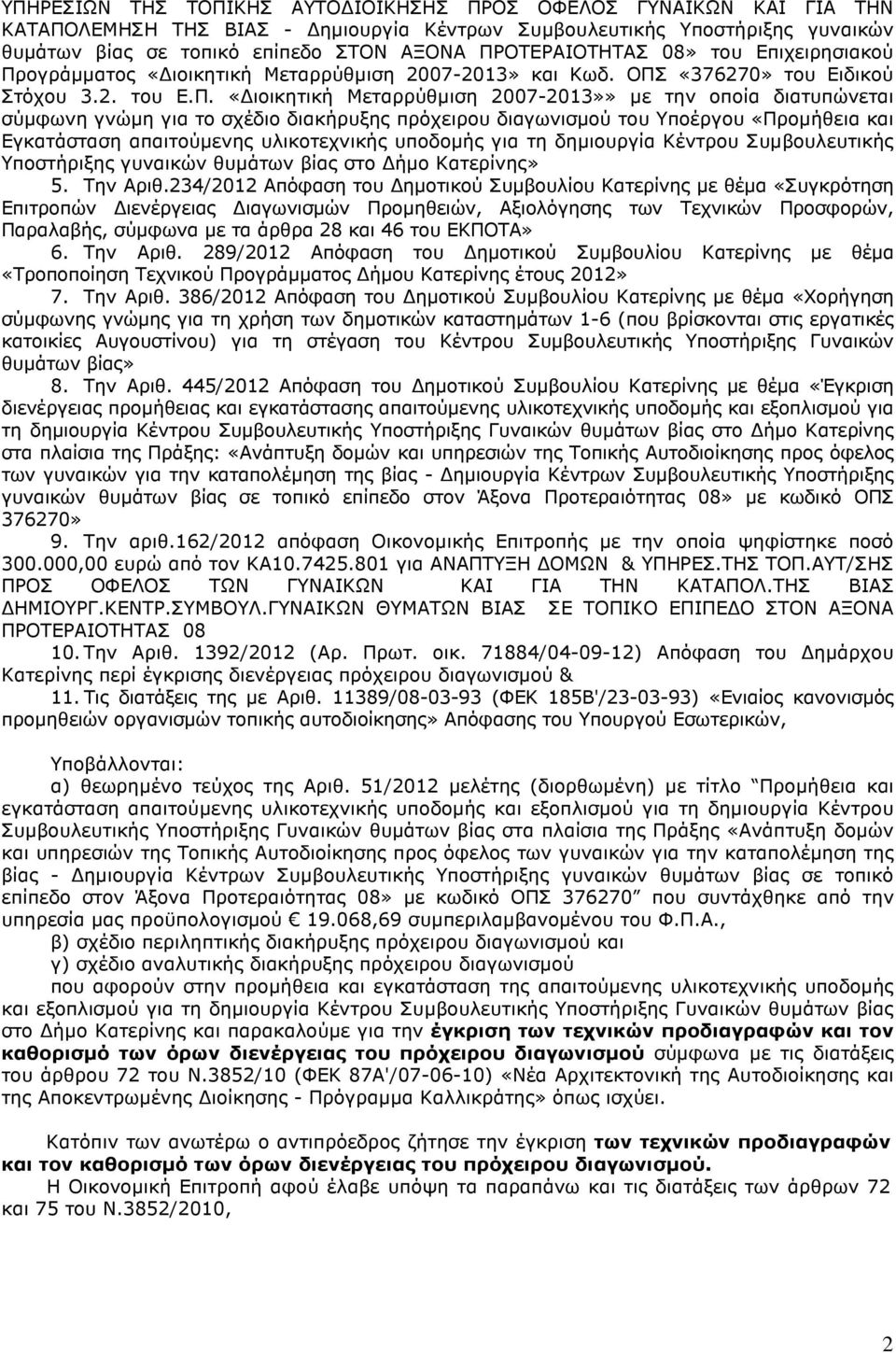 γράµµατς «ιικητική Μεταρρύθµιση 2007-2013» και Κωδ. ΟΠΣ