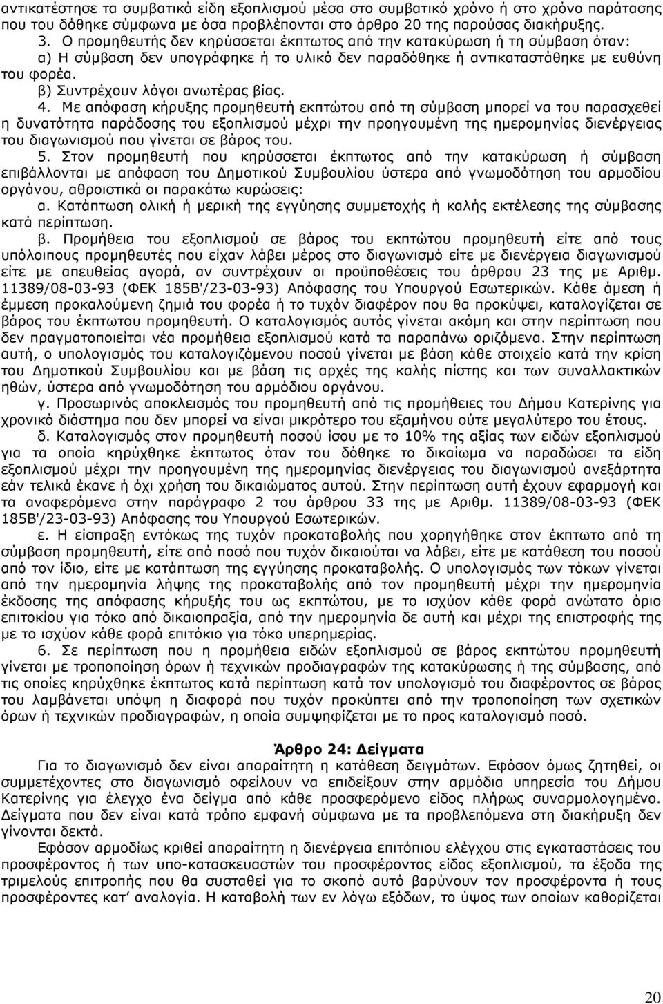 Με απόφαση κήρυξης πρµηθευτή εκπτώτυ από τη σύµβαση µπρεί να τυ παρασχεθεί η δυνατότητα παράδσης τυ εξπλισµύ µέχρι την πρηγυµένη της ηµερµηνίας διενέργειας τυ διαγωνισµύ πυ γίνεται σε βάρς τυ. 5.