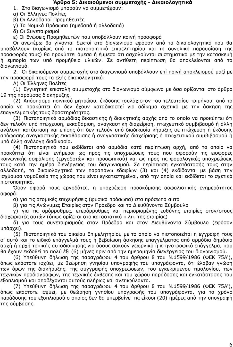 θα γίννται δεκτί στ διαγωνισµό εφόσν από τα δικαιλγητικά πυ θα υπβάλλυν (κυρίως από τ πιστπιητικό επιµελητηρίυ και τη συνλική παρυσίαση της πρσφράς τυς) θα πρκύπτει άµεσα ή έµµεσα ότι ασχλύνται