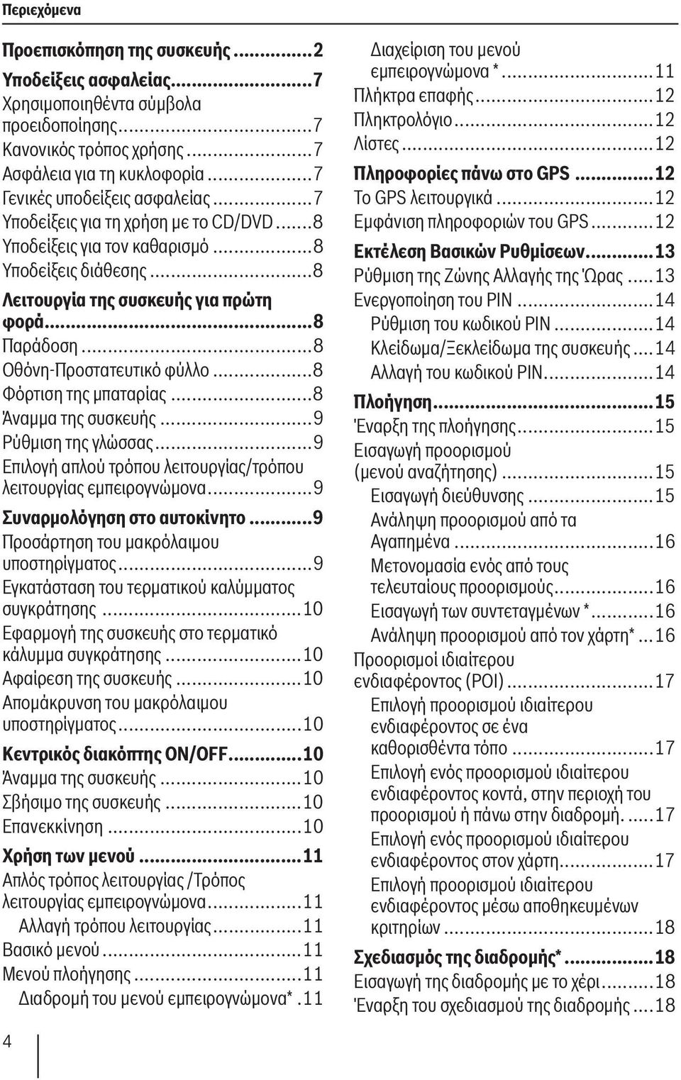 ..8 Φόρτιση της μπαταρίας...8 Άναμμα της συσκευής...9 Ρύθμιση της γλώσσας...9 Επιλογή απλού τρόπου λειτουργίας/τρόπου λειτουργίας εμπειρογνώμονα...9 Συναρμολόγηση στο αυτοκίνητο.