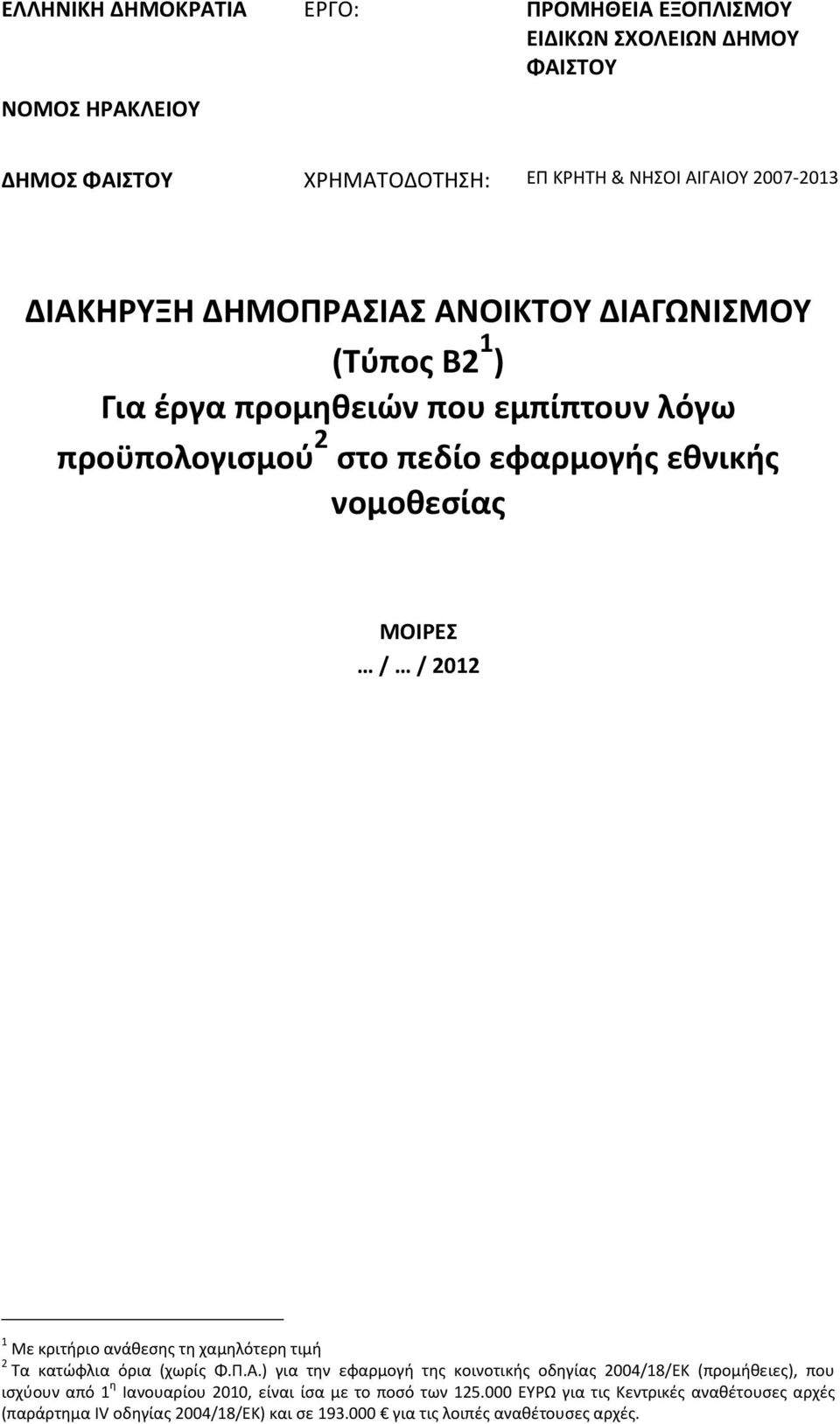 κριτιριο ανάκεςθσ τθ χαμθλότερθ τιμι 2 Τα κατϊωλια όρια (χωρίσ Φ.Ρ.Α.