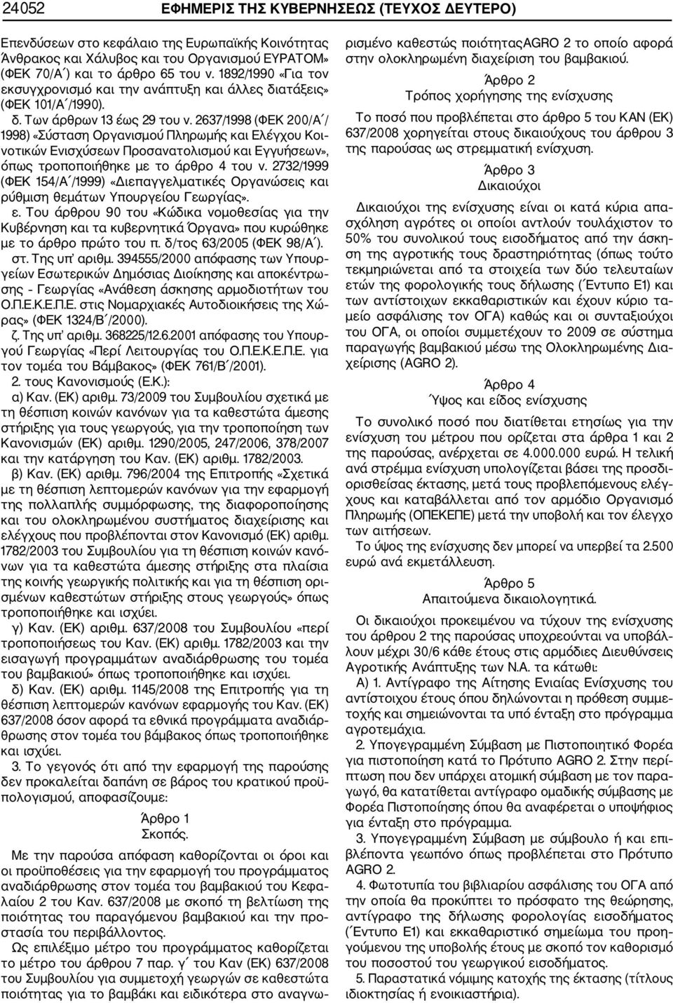 2637/1998 (ΦΕΚ 200/Α / 1998) «Σύσταση Οργανισμού Πληρωμής και Ελέγχου Κοι νοτικών Ενισχύσεων Προσανατολισμού και Εγγυήσεων», όπως τροποποιήθηκε με το άρθρο 4 του ν.
