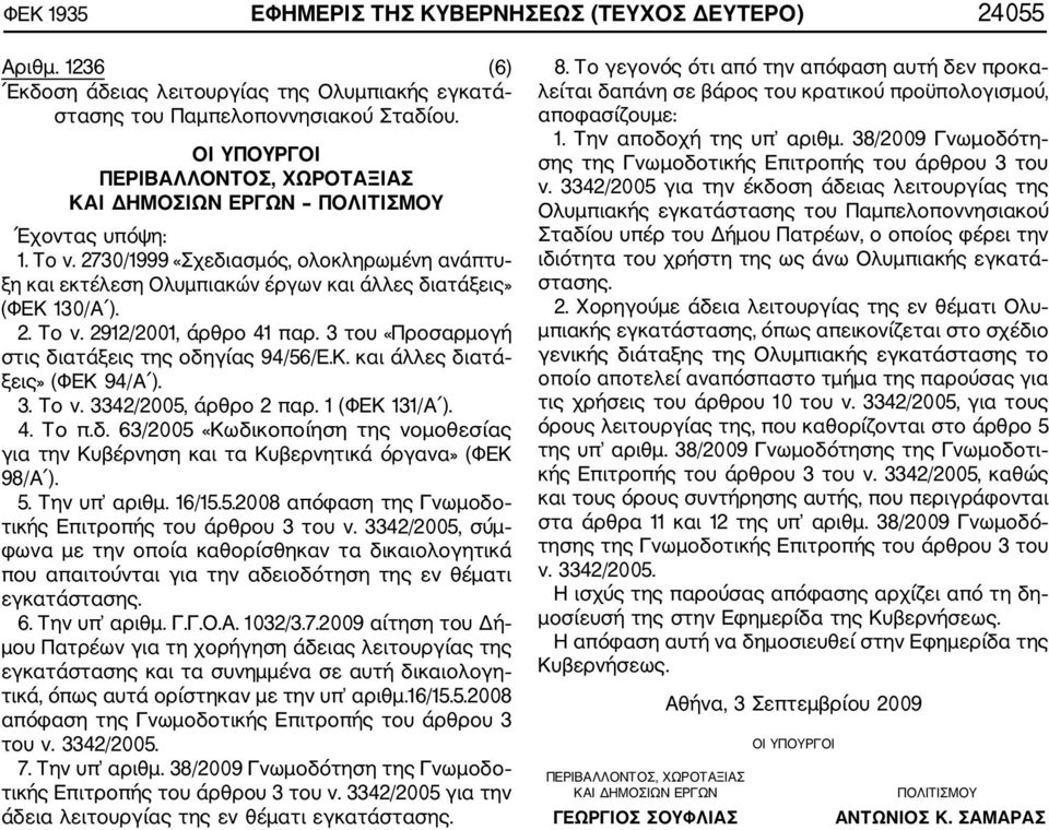 2730/1999 «Σχεδιασμός, ολοκληρωμένη ανάπτυ ξη και εκτέλεση Ολυμπιακών έργων και άλλες διατάξεις» (ΦΕΚ 130/A ). 2. Το ν. 2912/2001, άρθρο 41 παρ. 3 του «Προσαρμογή στις διατάξεις της οδηγίας 94/56/Ε.Κ. και άλλες διατά ξεις» (ΦΕΚ 94/Α ).