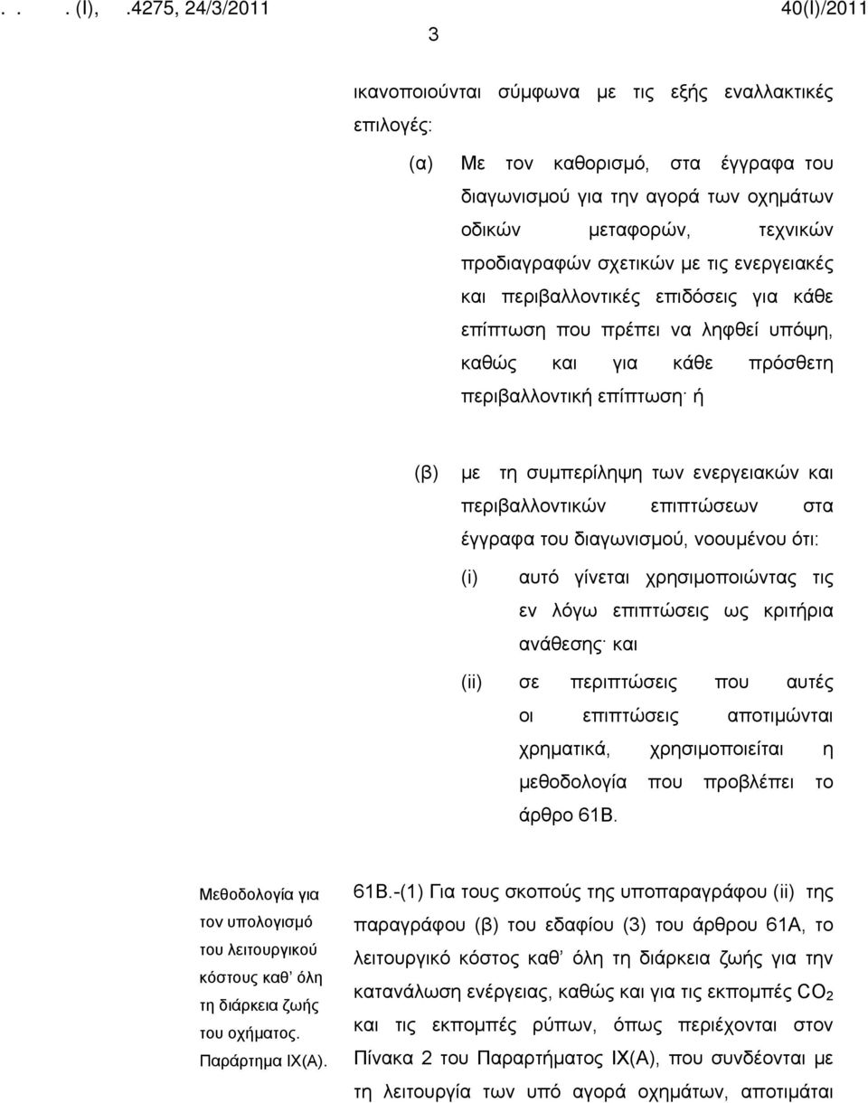 επιπτώσεων στα έγγραφα του διαγωνισμού, νοουμένου ότι: (i) αυτό γίνεται χρησιμοποιώντας τις εν λόγω επιπτώσεις ως κριτήρια ανάθεσης και (ii) σε περιπτώσεις που αυτές οι επιπτώσεις αποτιμώνται