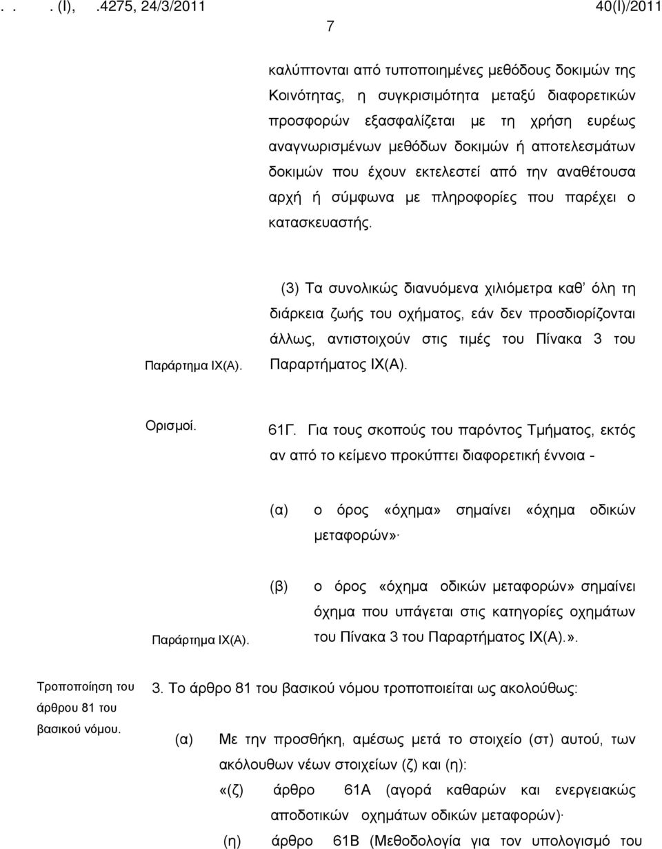 (3) Τα συνολικώς διανυόμενα χιλιόμετρα καθ όλη τη διάρκεια ζωής του οχήματος, εάν δεν προσδιορίζονται άλλως, αντιστοιχούν στις τιμές του Πίνακα 3 του Παραρτήματος IX(A). Ορισμοί. 61Γ.