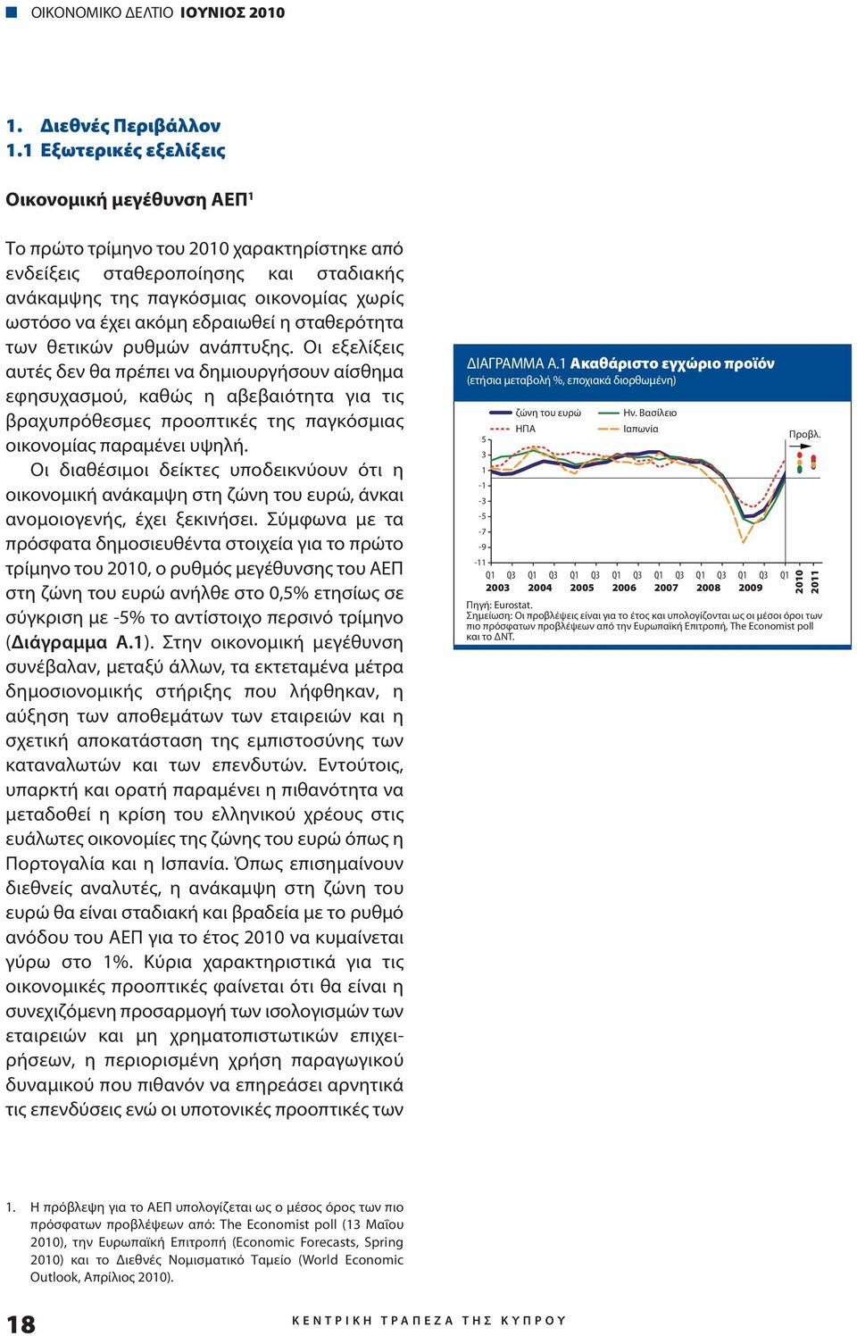 εδραιωθεί η σταθερότητα των θετικών ρυθμών ανάπτυξης.