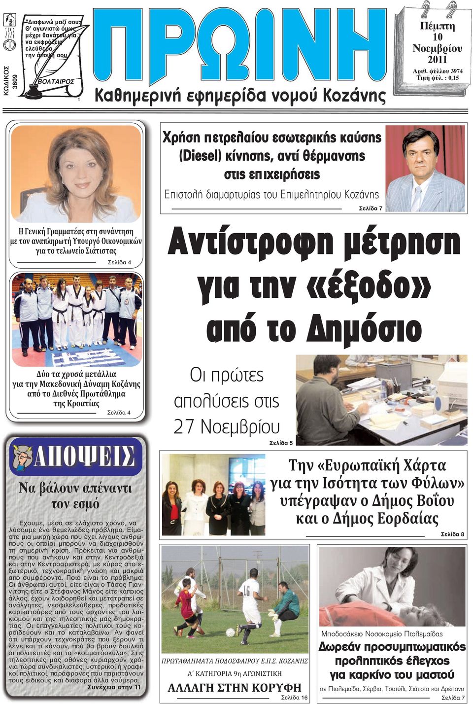 αναπληρωτή Υπουργό Οικονομικών για το τελωνείο Σιάτιστας Σελίδα 4 Αντίστροφη µέτρηση για την «έξοδο» από το ηµόσιο Δύο τα χρυσά μετάλλια για την Μακεδονική Δύναμη Κοζάνης από το Διεθνές Πρωτάθλημα