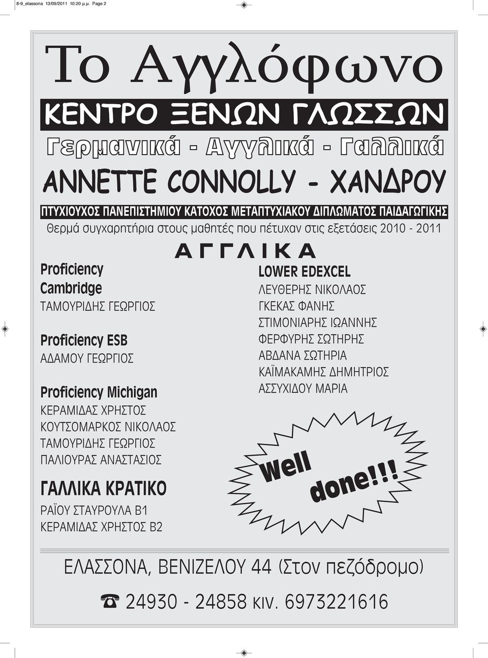 που πέτυχαν στις εξετάσεις 2010-2011 Proficiency Cambridge TAMOΥΡΙΔΗΣ ΓΕΩΡΓΙΟΣ Proficiency ΕSB ΑΔΑΜΟΥ ΓΕΩΡΓΙΟΣ Proficiency Michigan ΚΕΡΑΜΙΔΑΣ ΧΡΗΣΤΟΣ ΚΟΥΤΣΟΜΑΡΚΟΣ ΝΙΚΟΛΑΟΣ