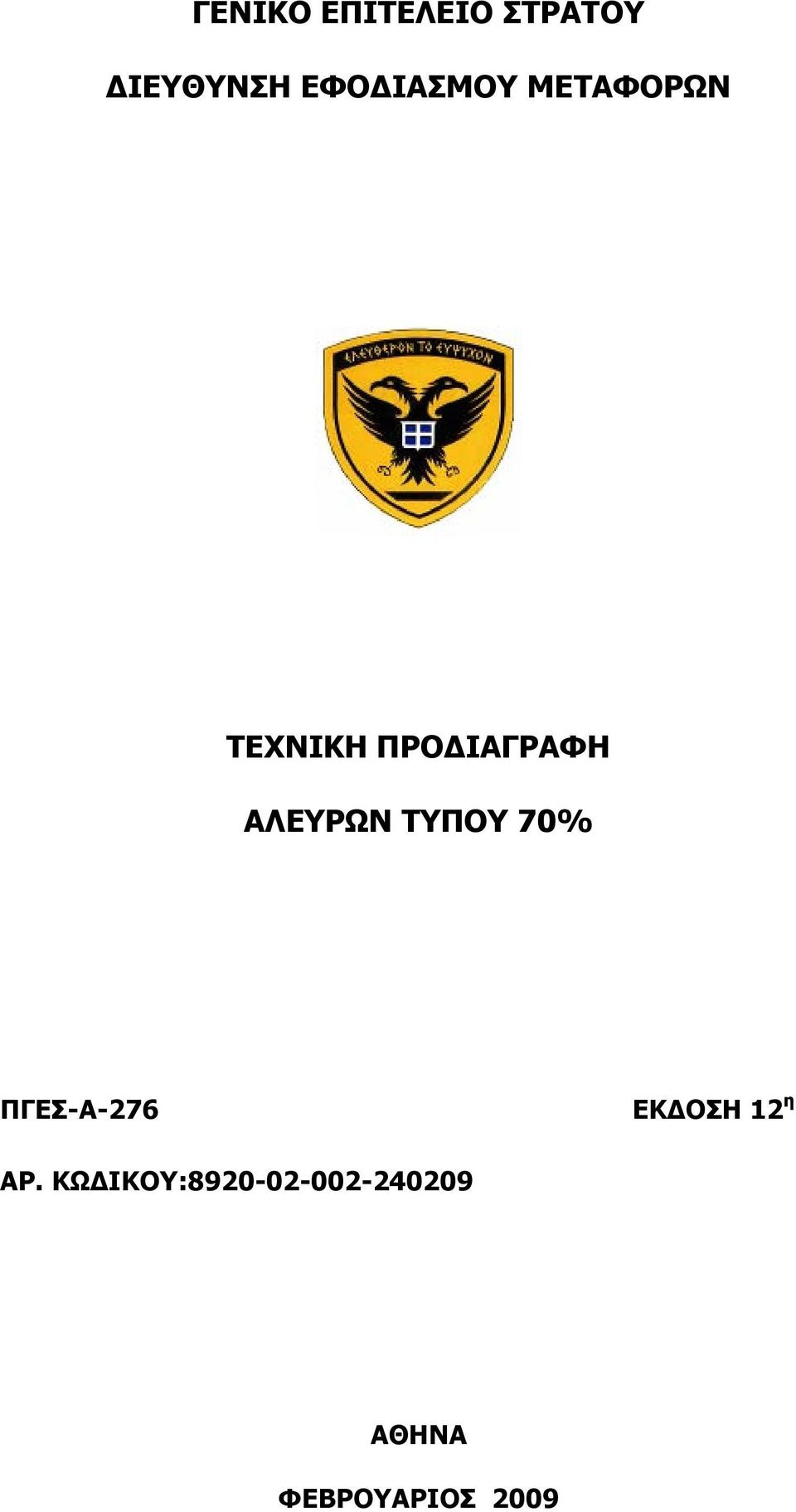 ΑΛΔΤΡΩΝ ΣΤΠΟΤ 70% ΠΓΔ-Α-276 ΔΚΓΟΗ 12 ε
