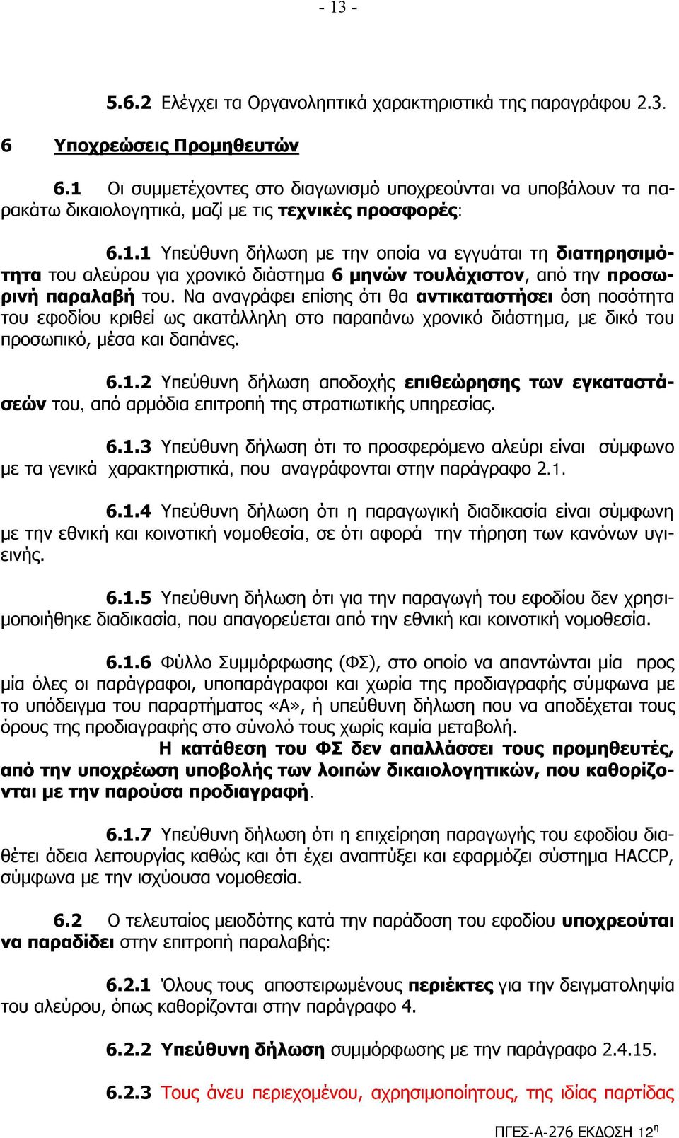 Να αλαγξάθεη επίζεο όηη ζα αληηθαηαζηήζεη όζε πνζόηεηα ηνπ εθνδίνπ θξηζεί σο αθαηάιιειε ζην παξαπάλσ ρξνληθό δηάζηεκα, κε δηθό ηνπ πξνζσπηθό, κέζα θαη δαπάλεο. 6.1.