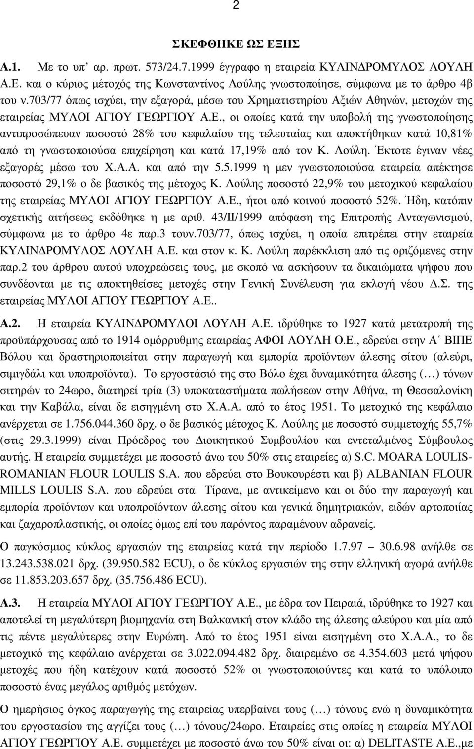 ΡΓΙΟΥ Α.Ε., οι οποίες κατά την υποβολή της γνωστοποίησης αντιπροσώπευαν ποσοστό 28% του κεφαλαίου της τελευταίας και αποκτήθηκαν κατά 10,81% από τη γνωστοποιούσα επιχείρηση και κατά 17,19% από τον Κ.