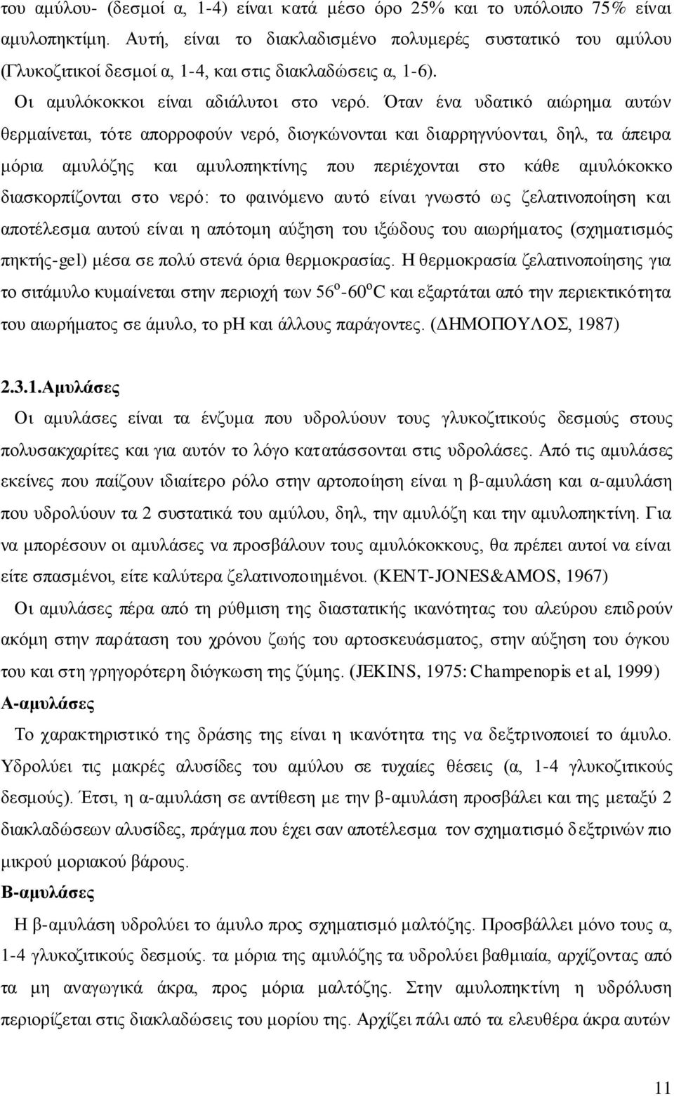 Όηαλ έλα πδαηηθφ αηψξεκα απηψλ ζεξκαίλεηαη, ηφηε απνξξνθνχλ λεξφ, δηνγθψλνληαη θαη δηαξξεγλχνληαη, δει, ηα άπεηξα κφξηα ακπιφδεο θαη ακπινπεθηίλεο πνπ πεξηέρνληαη ζην θάζε ακπιφθνθθν δηαζθνξπίδνληαη