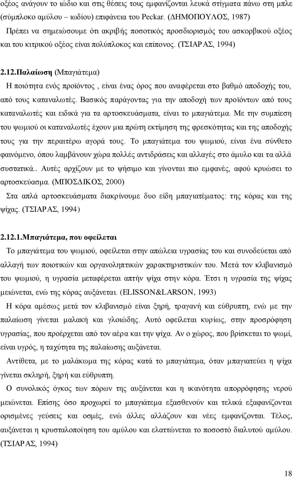 Βαζηθφο παξάγνληαο γηα ηελ απνδνρή ησλ πξντφλησλ απφ ηνπο θαηαλαισηέο θαη εηδηθά γηα ηα αξηνζθεπάζκαηα, είλαη ην κπαγηάηεκα.