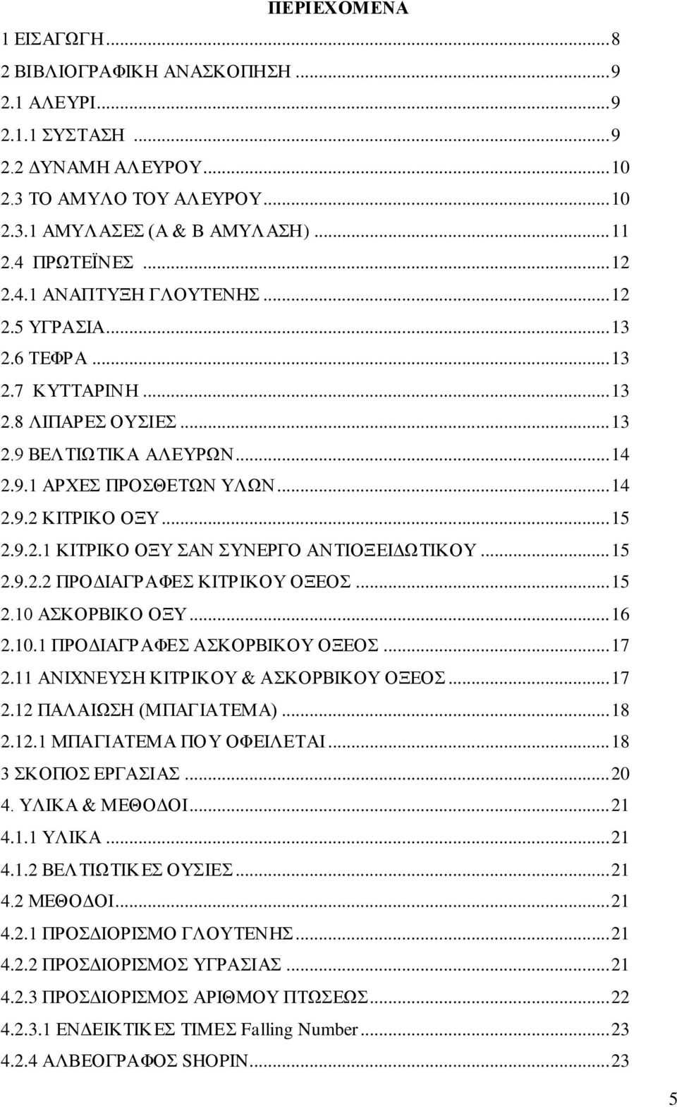 .. 15.10 ΑΚΟΡΒΗΚΟ ΟΞΤ... 16.10.1 ΠΡΟΓΗΑΓΡΑΦΔ ΑΚΟΡΒΗΚΟΤ ΟΞΔΟ... 17.11 ΑΝΗΥΝΔΤΖ ΚΗΣΡΗΚΟΤ & ΑΚΟΡΒΗΚΟΤ ΟΞΔΟ... 17.1 ΠΑΛΑΗΧΖ (ΜΠΑΓΗΑΣΔΜΑ)... 18.1.1 ΜΠΑΓΗΑΣΔΜΑ ΠΟΤ ΟΦΔΗΛΔΣΑΗ... 18 3 ΚΟΠΟ ΔΡΓΑΗΑ... 0 4.