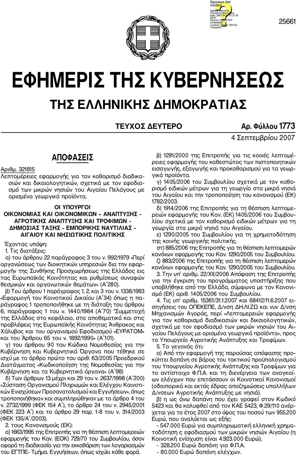 ΟΙ ΥΠΟΥΡΓΟΙ ΟΙΚΟΝΟΜΙΑΣ KAI ΟΙΚΟΝΟΜΙΚΩΝ ΑΝΑΠΤΥΞΗΣ ΑΓΡΟΤΙΚΗΣ ΑΝΑΠΤΥΞΗΣ KAI ΤΡΟΦΙΜΩΝ ΔΗΜΟΣΙΑΣ ΤΑΞΗΣ ΕΜΠΟΡΙΚΗΣ ΝΑΥΤΙΛΙΑΣ ΑΙΓΑΙΟΥ KAI ΝΗΣΙΩΤΙΚΗΣ ΠΟΛΙΤΙΚΗΣ Έχοντας υπόψη: 1.