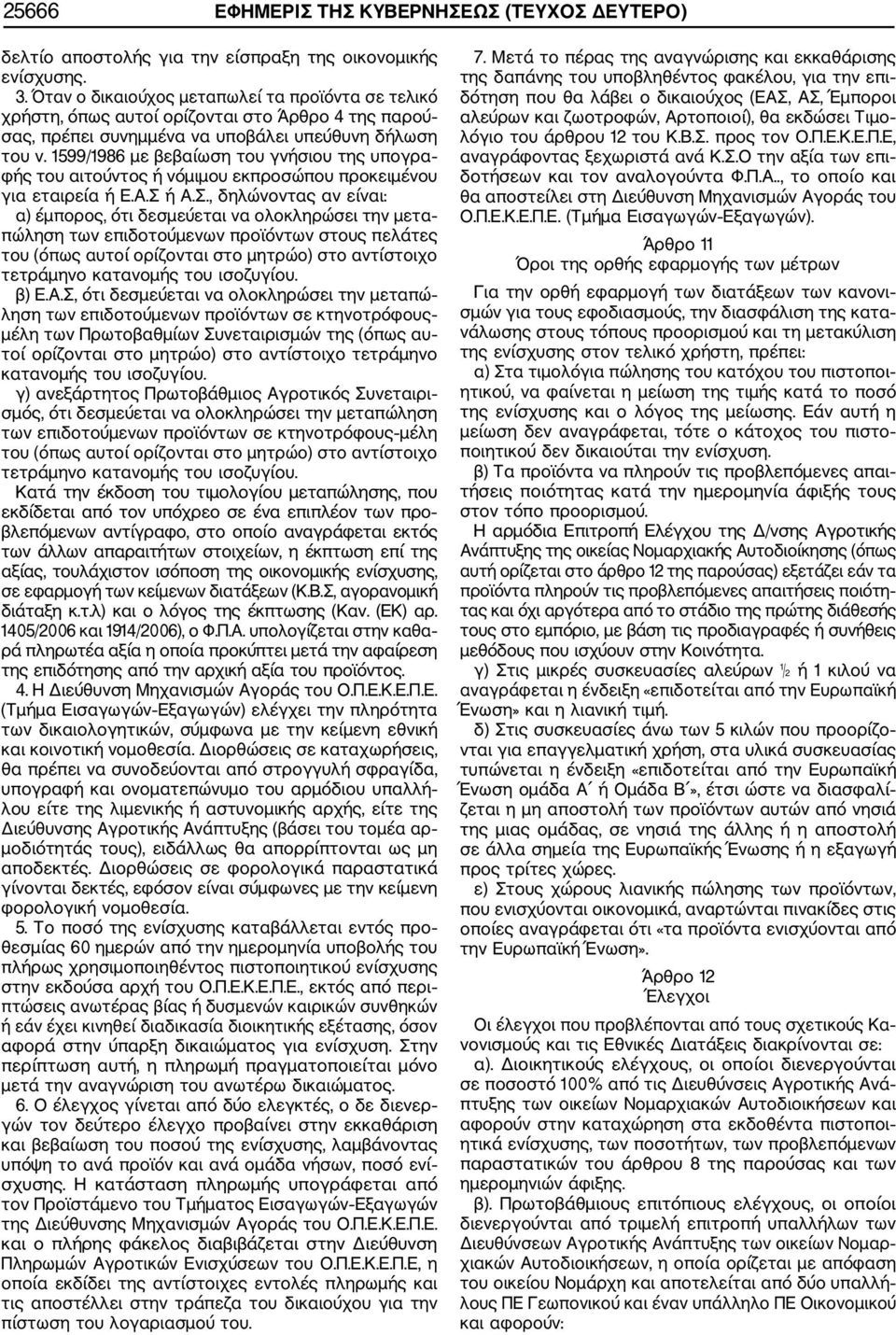 1599/1986 με βεβαίωση του γνήσιου της υπογρα φής του αιτούντος ή νόμιμου εκπροσώπου προκειμένου για εταιρεία ή Ε.Α.Σ 