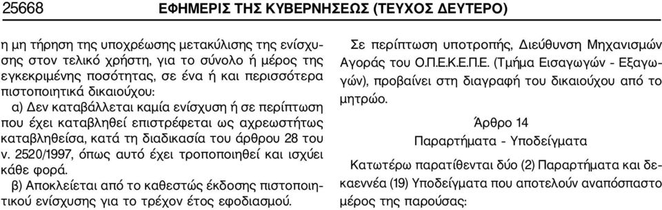 2520/1997, όπως αυτό έχει τροποποιηθεί και ισχύει κάθε φορά. β) Αποκλείεται από το καθεστώς έκδοσης πιστοποιη τικού ενίσχυσης για το τρέχον έτος εφοδιασμού.