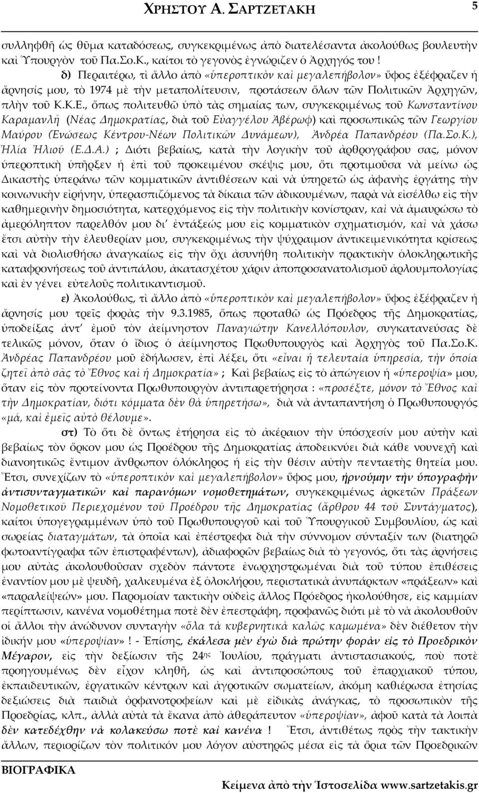 , ὅπως πολιτευθῶ ὑπὸ τὰς σημαίας των, συγκεκριμένως τοῦ Κωνσταντίνου Καραμανλῆ (Νέας Δημοκρατίας, διὰ τοῦ Εὐαγγέλου Ἀβέρωφ) καὶ προσωπικῶς τῶν Γεωργίου Μαύρου (Ἑνώσεως Κέντρου Νέων Πολιτικῶν