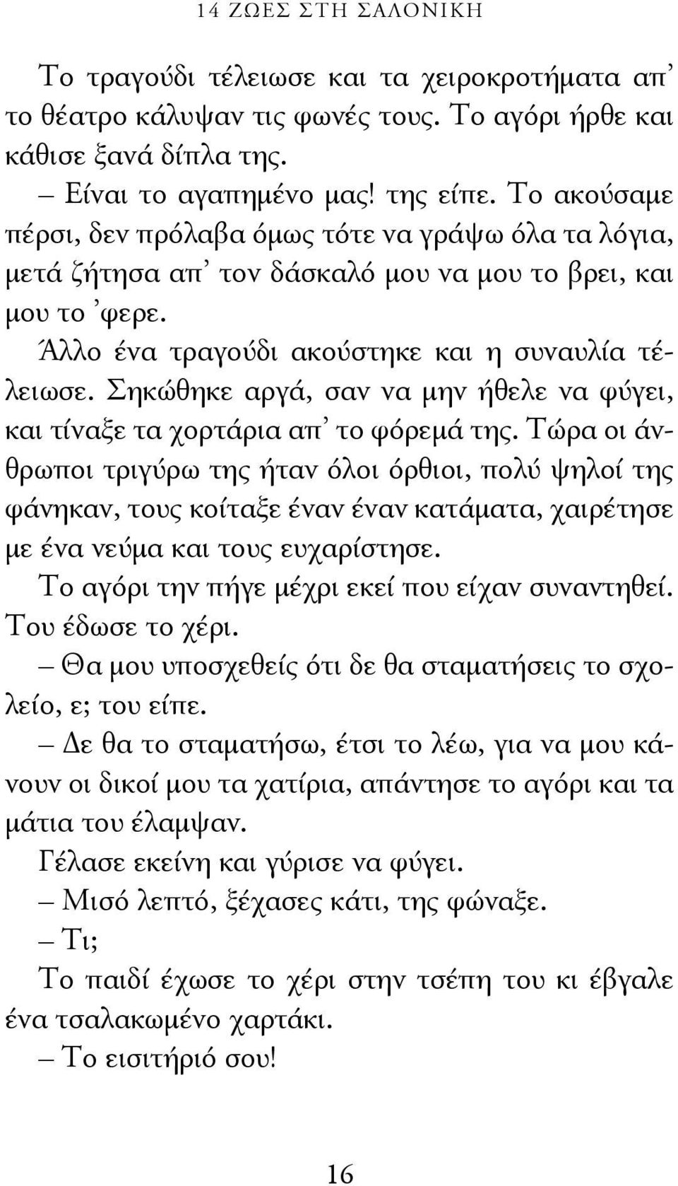 Σηκώθηκε αργά, σαν να μην ήθελε να φύγει, και τίναξε τα χορτάρια απ το φόρεμά της.