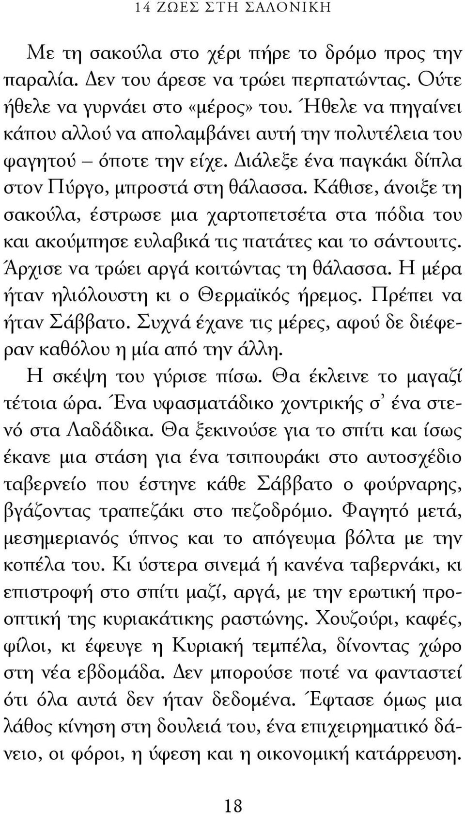 Κάθισε, άνοιξε τη σακούλα, έστρωσε μια χαρτοπετσέτα στα πόδια του και ακούμπησε ευλαβικά τις πατάτες και το σάντουιτς. Άρχισε να τρώει αργά κοιτώντας τη θάλασσα.