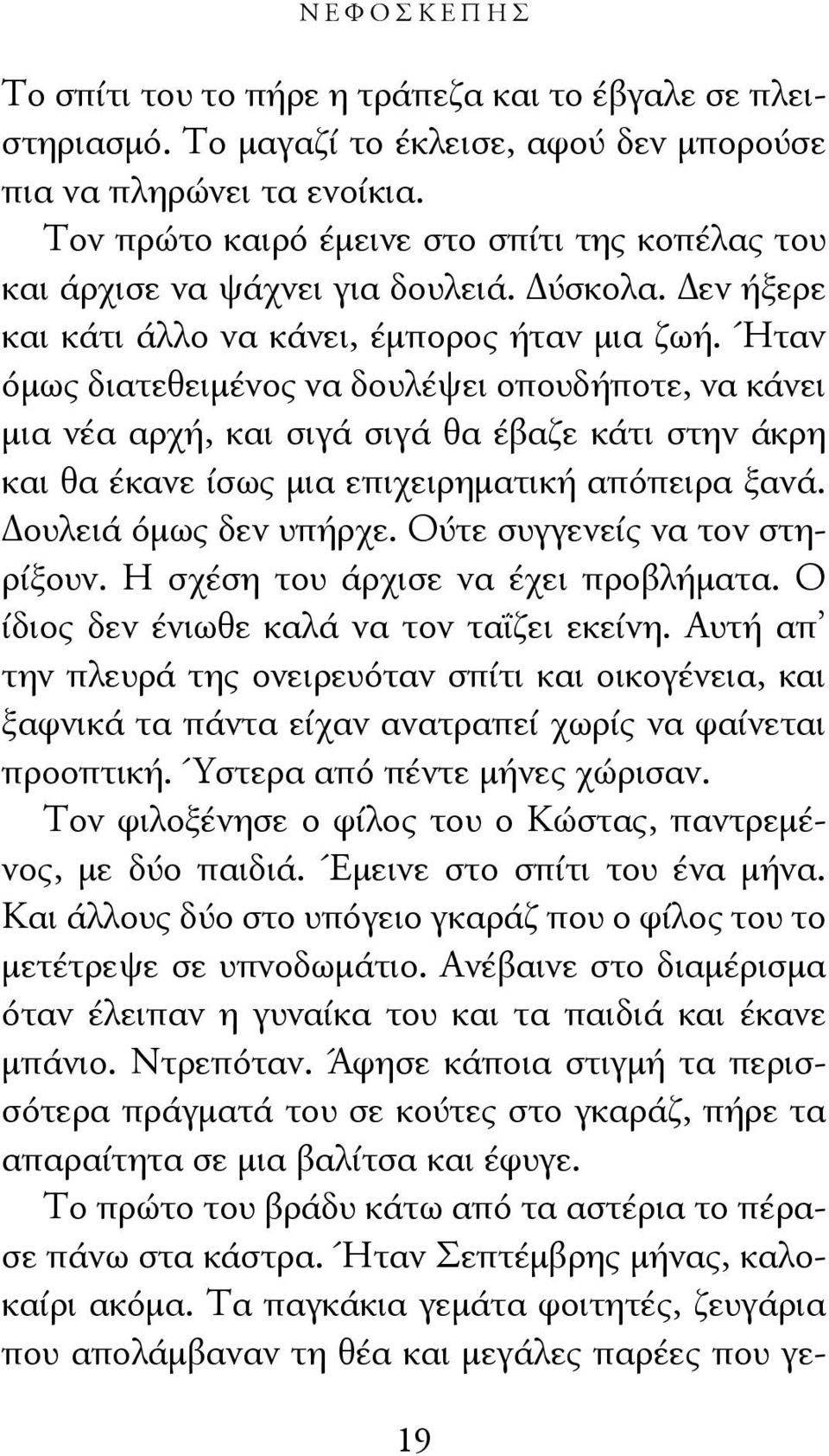 Ήταν όμως διατεθειμένος να δουλέψει οπουδήποτε, να κάνει μια νέα αρχή, και σιγά σιγά θα έβαζε κάτι στην άκρη και θα έκανε ίσως μια επιχειρηματική απόπειρα ξανά. Δουλειά όμως δεν υπήρχε.