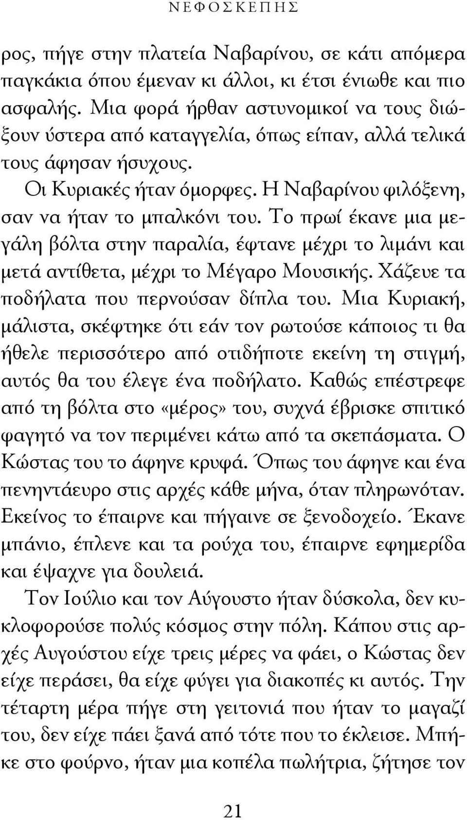 Το πρωί έκανε μια μεγάλη βόλτα στην παραλία, έφτανε μέχρι το λιμάνι και μετά αντίθετα, μέχρι το Μέγαρο Μουσικής. Χάζευε τα ποδήλατα που περνούσαν δίπλα του.