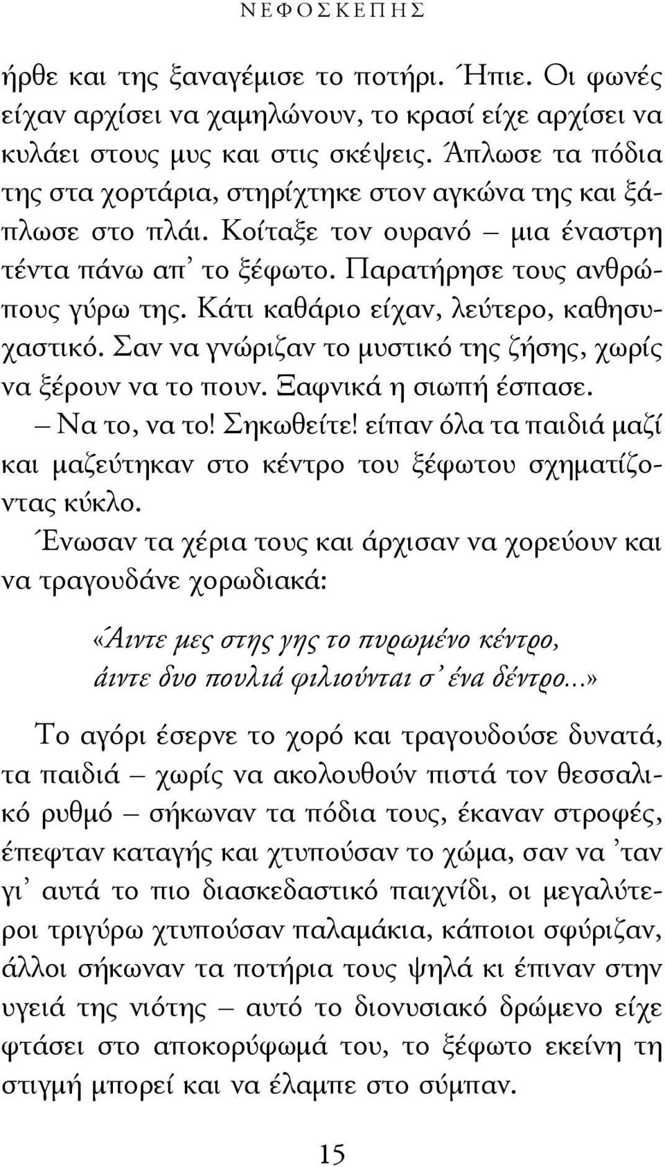 Κάτι καθάριο είχαν, λεύτερο, καθησυχαστικό. Σαν να γνώριζαν το μυστικό της ζήσης, χωρίς να ξέρουν να το πουν. Ξαφνικά η σιωπή έσπασε. Να το, να το! Σηκωθείτε!