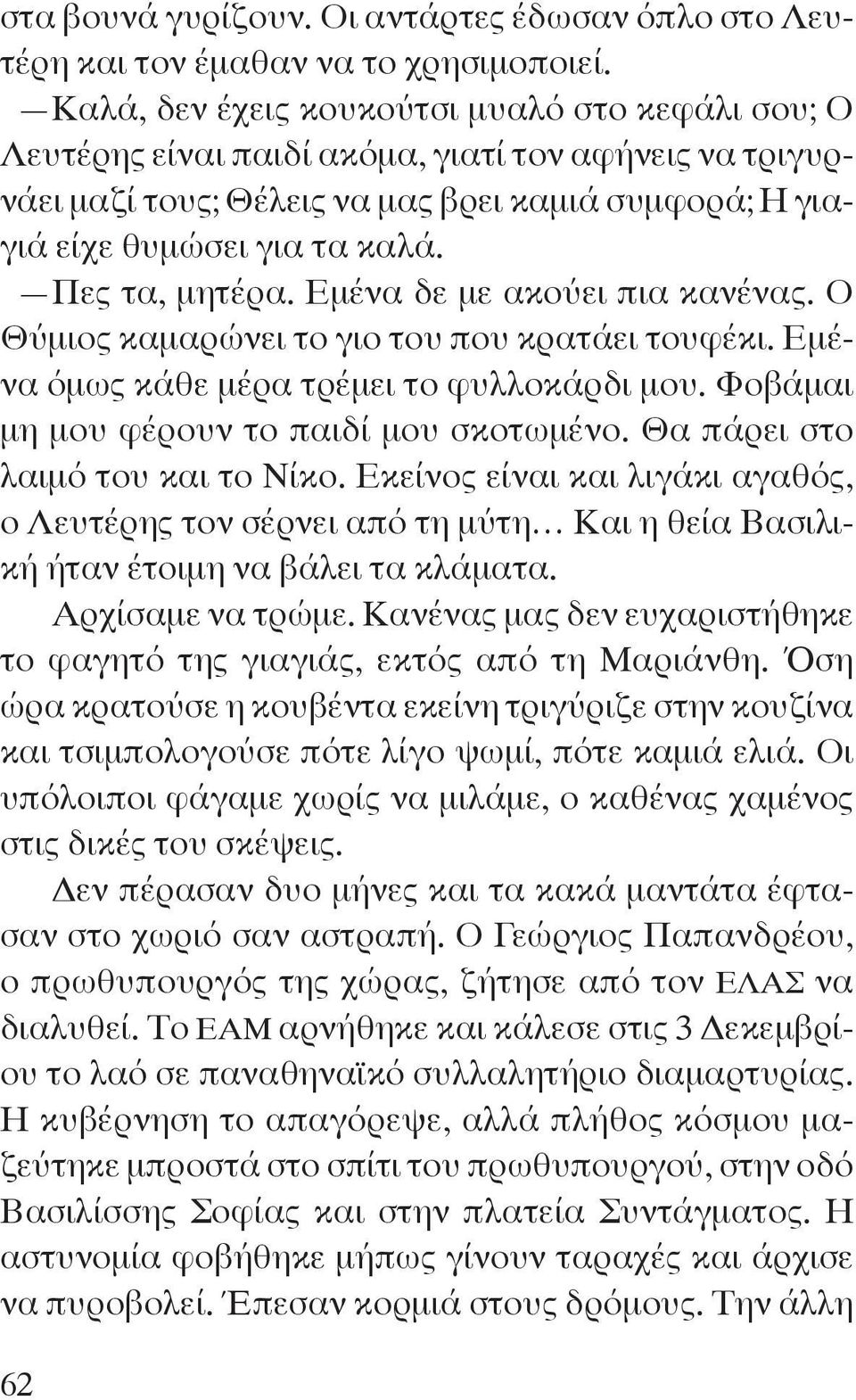 Πες τα, μητέρα. Εμένα δε με ακούει πια κανένας. Ο Θύμιος καμαρώνει το γιο του που κρατάει τουφέκι. Εμένα όμως κάθε μέρα τρέμει το φυλλοκάρδι μου. Φοβάμαι μη μου φέρουν το παιδί μου σκοτωμένο.