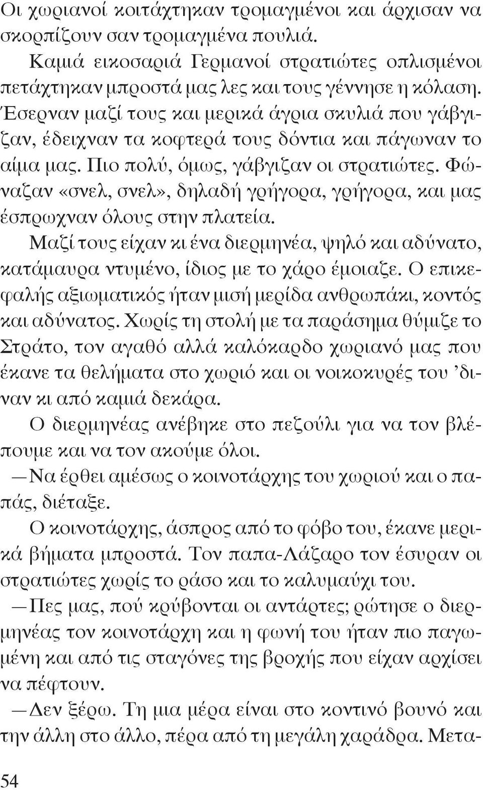 Φώναζαν «σνελ, σνελ», δηλαδή γρήγορα, γρήγορα, και μας έσπρωχναν όλους στην πλατεία. Μαζί τους είχαν κι ένα διερμηνέα, ψηλό και αδύνατο, κατάμαυρα ντυμένο, ίδιος με το χάρο έμοιαζε.