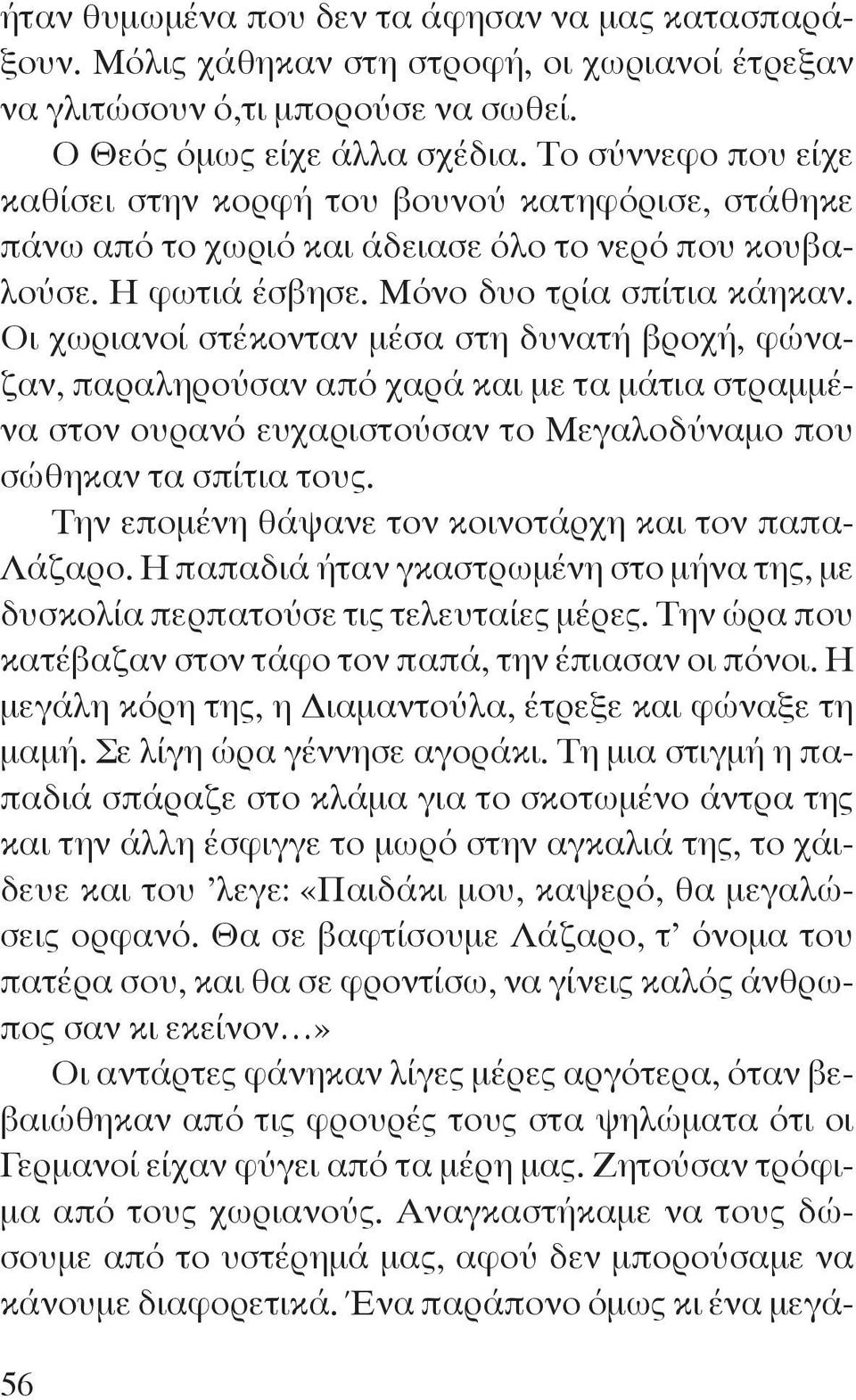 Οι χωριανοί στέκονταν μέσα στη δυνατή βροχή, φώναζαν, παραληρούσαν από χαρά και με τα μάτια στραμμένα στον ουρανό ευχαριστούσαν το Μεγαλοδύναμο που σώθηκαν τα σπίτια τους.