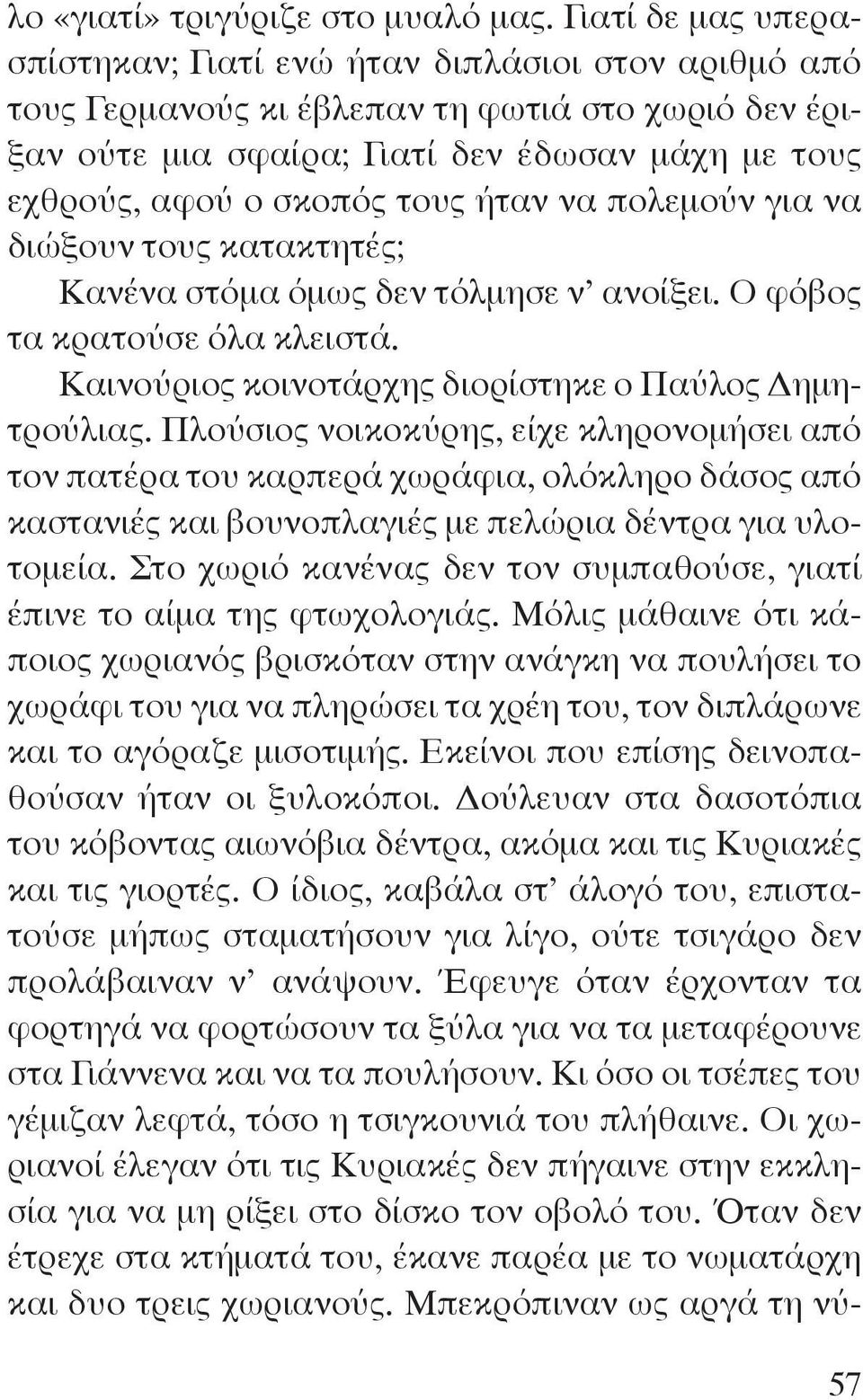 τους ήταν να πολεμούν για να διώξουν τους κατακτητές; Κανένα στόμα όμως δεν τόλμησε ν ανοίξει. Ο φόβος τα κρατούσε όλα κλειστά. Καινούριος κοινοτάρχης διορίστηκε ο Παύλος Δημητρούλιας.