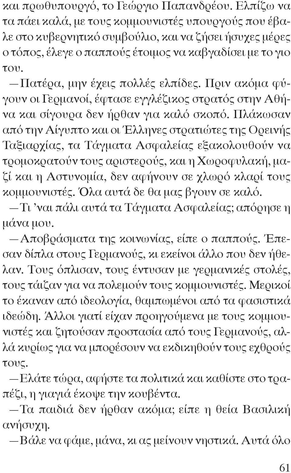 Πατέρα, μην έχεις πολλές ελπίδες. Πριν ακόμα φύγουν οι Γερμανοί, έφτασε εγγλέζικος στρατός στην Αθήνα και σίγουρα δεν ήρθαν για καλό σκοπό.