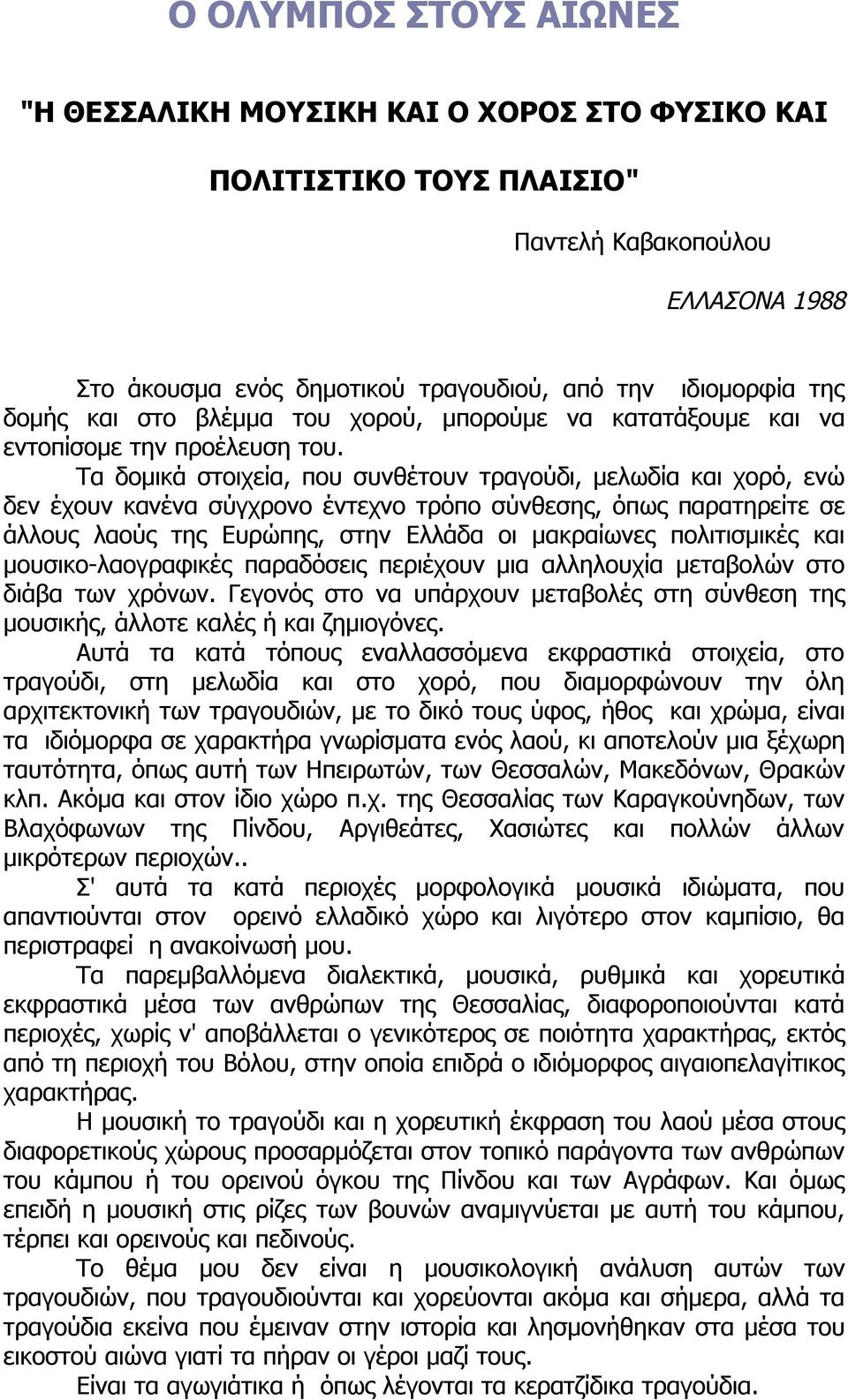 Tα δοµικά στοιχεία, που συνθέτουν τραγούδι, µελωδία και χορό, ενώ δεν έχουν κανένα σύγχρονο έντεχνο τρόπο σύνθεσης, όπως παρατηρείτε σε άλλους λαούς της Eυρώπης, στην Eλλάδα οι µακραίωνες