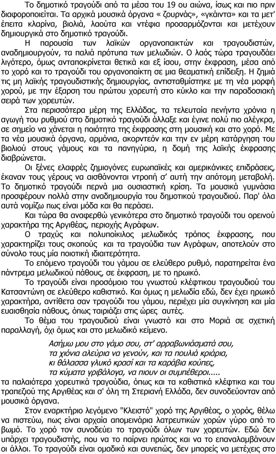 H παρουσία των λαϊκών οργανοπαικτών και τραγουδιστών, αναδηµιουργούν, τα παλιά πρότυπα των µελωδιών.