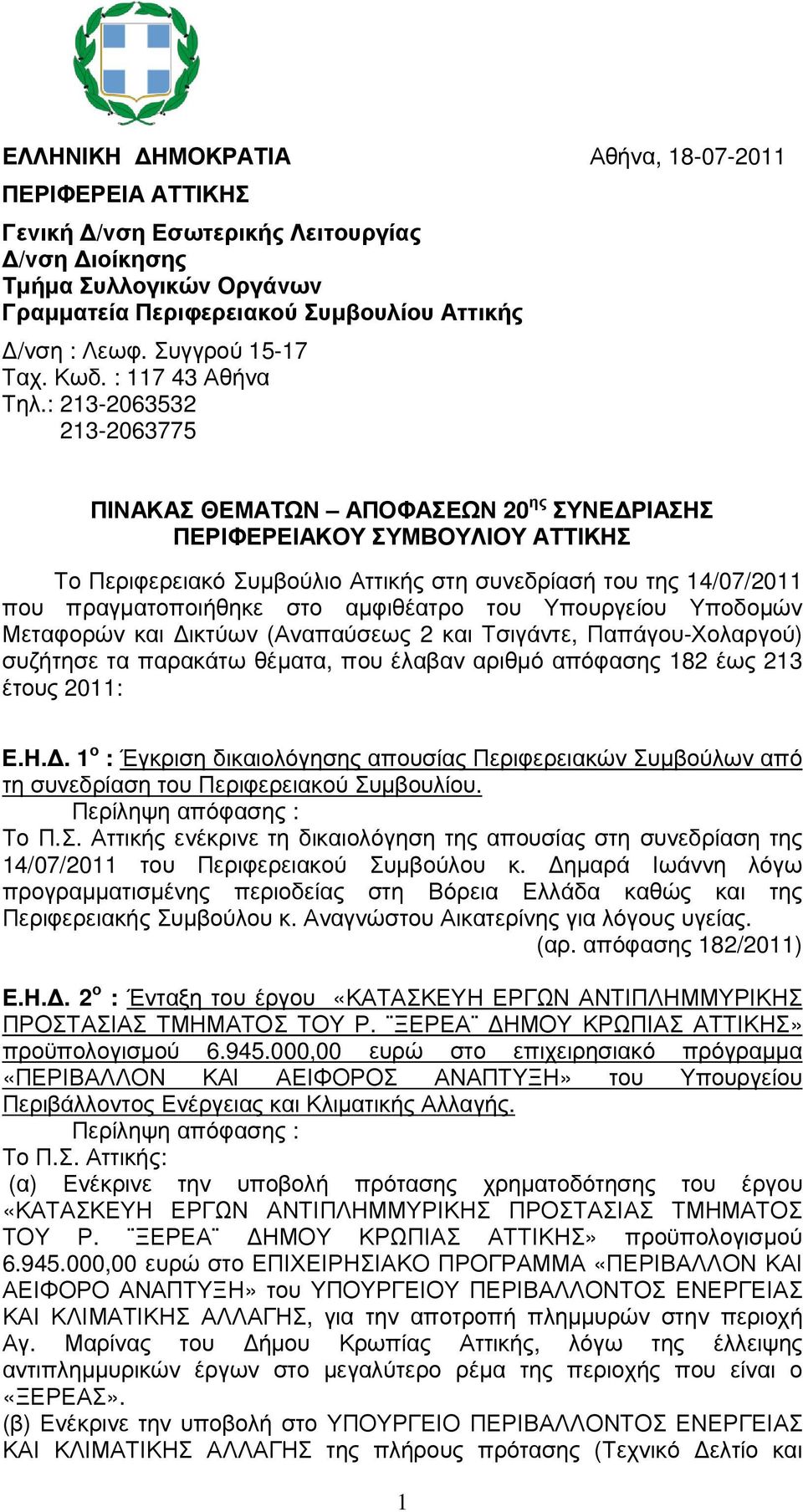 : 213-2063532 213-2063775 ΠΙΝΑΚΑΣ ΘΕΜΑΤΩΝ ΑΠΟΦΑΣΕΩΝ 20 ης ΣΥΝΕ ΡΙΑΣΗΣ ΠΕΡΙΦΕΡΕΙΑΚΟΥ ΣΥΜΒΟΥΛΙΟΥ ΑΤΤΙΚΗΣ Το Περιφερειακό Συµβούλιο Αττικής στη συνεδρίασή του της 14/07/2011 που πραγµατοποιήθηκε στο