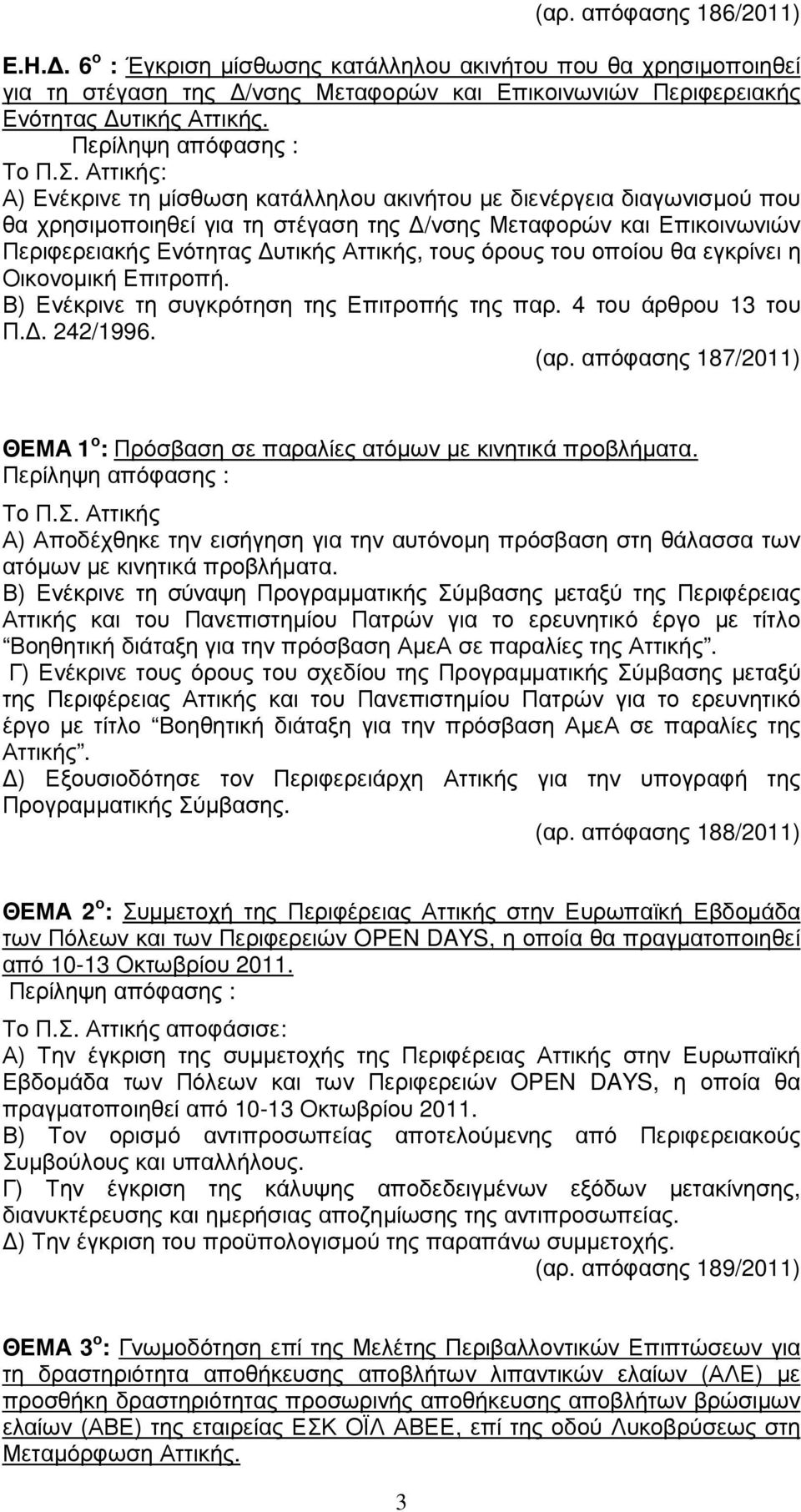 όρους του οποίου θα εγκρίνει η Οικονοµική Επιτροπή. Β) Ενέκρινε τη συγκρότηση της Επιτροπής της παρ. 4 του άρθρου 13 του Π.. 242/1996. (αρ.