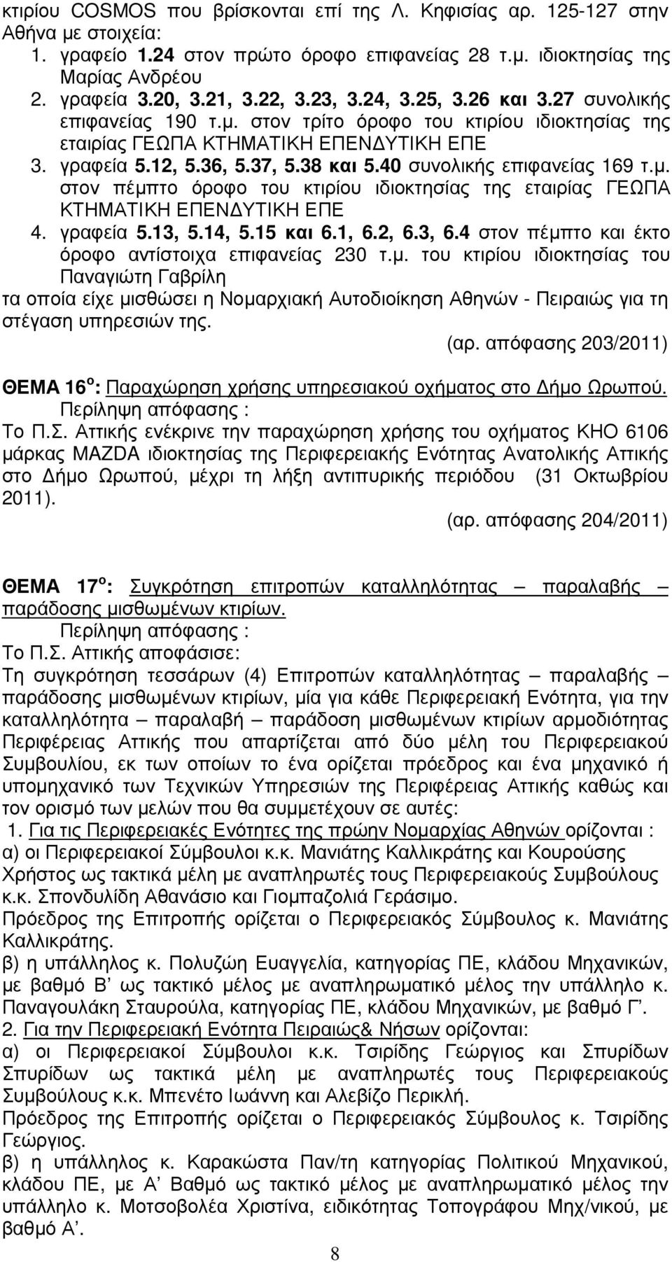 40 συνολικής επιφανείας 169 τ.µ. στον πέµπτο όροφο του κτιρίου ιδιοκτησίας της εταιρίας ΓΕΩΠΑ ΚΤΗΜΑΤΙΚΗ ΕΠΕΝ ΥΤΙΚΗ ΕΠΕ 4. γραφεία 5.13, 5.14, 5.15 και 6.1, 6.2, 6.3, 6.