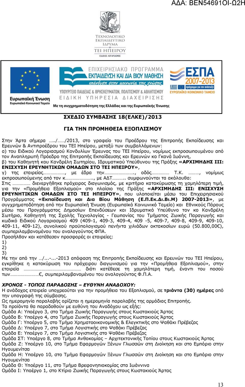 νομίμως εκπροσωπουμένου από τον Αναπληρωτή Πρόεδρο της Επιτροπής Εκπαίδευσης και Ερευνών κο Γκανά Ιωάννη, β) του Καθηγητή κου Κανδρέλη Σωτηρίου, Ιδρυματικού Υπεύθυνου της Πράξης «ΑΡΧΙΜΗ ΗΣ ΙΙΙ: