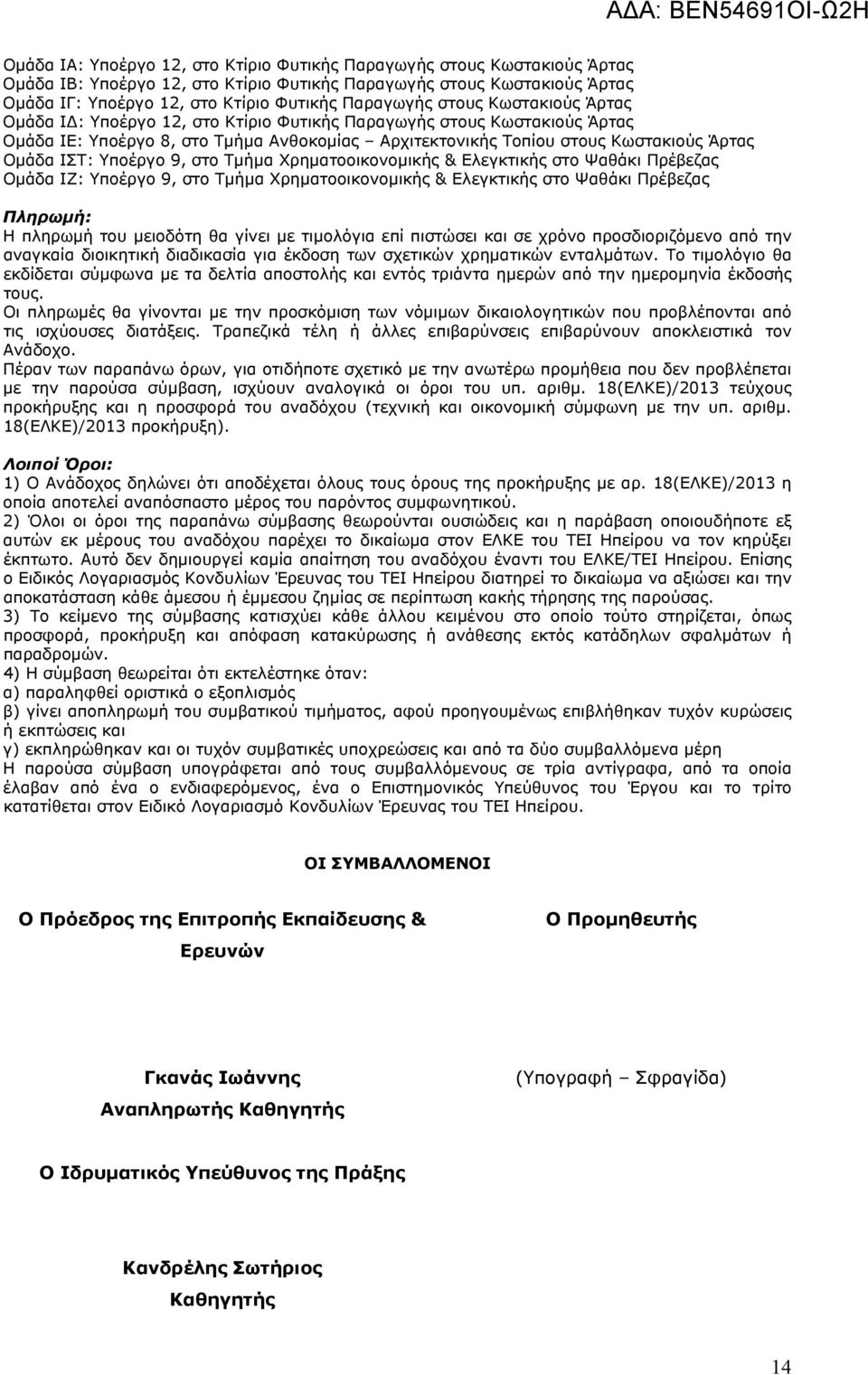 Υποέργο 9, στο Τμήμα Χρηματοοικονομικής & Ελεγκτικής στο Ψαθάκι Πρέβεζας Ομάδα ΙΖ: Υποέργο 9, στο Τμήμα Χρηματοοικονομικής & Ελεγκτικής στο Ψαθάκι Πρέβεζας Πληρωμή: Η πληρωμή του μειοδότη θα γίνει με