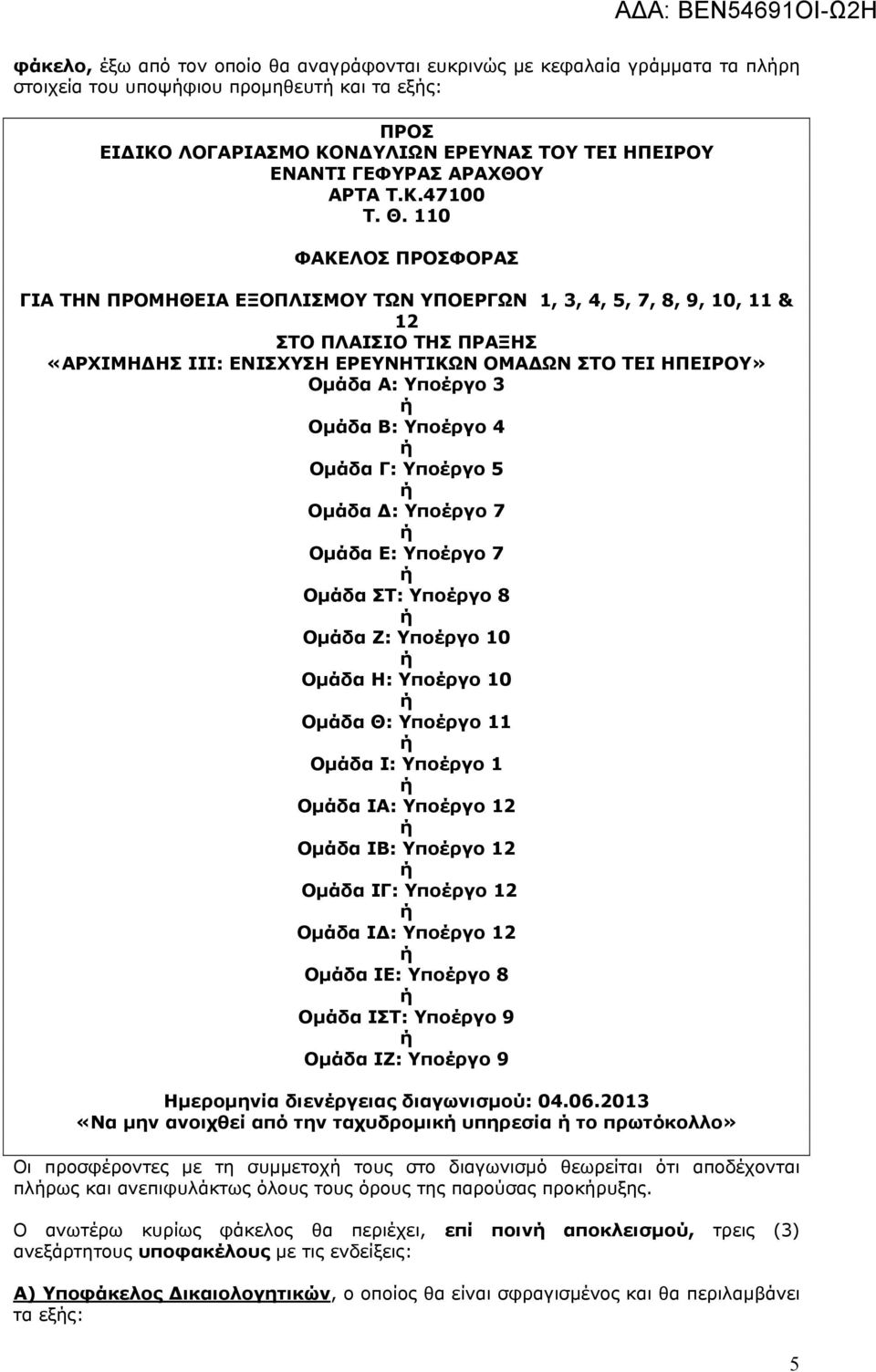 110 ΦΑΚΕΛΟΣ ΠΡΟΣΦΟΡΑΣ ΓΙΑ ΤΗΝ ΠΡΟΜΗΘΕΙΑ ΕΞΟΠΛΙΣΜΟΥ ΤΩΝ ΥΠΟΕΡΓΩΝ 1, 3, 4, 5, 7, 8, 9, 10, 11 & 12 ΣΤΟ ΠΛΑΙΣΙΟ ΤΗΣ ΠΡΑΞΗΣ «ΑΡΧΙΜΗ ΗΣ ΙΙΙ: ΕΝΙΣΧΥΣΗ ΕΡΕΥΝΗΤΙΚΩΝ ΟΜΑ ΩΝ ΣΤΟ ΤΕΙ ΗΠΕΙΡΟΥ» Ομάδα Α: Υποέργο 3