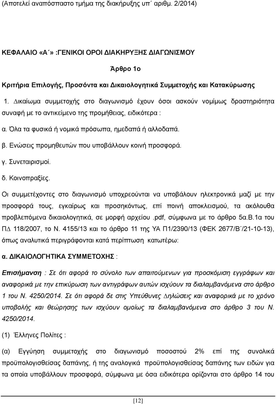 Ενώσεις προµηθευτών που υποβάλλουν κοινή προσφορά. γ. Συνεταιρισµοί. δ. Κοινοπραξίες.