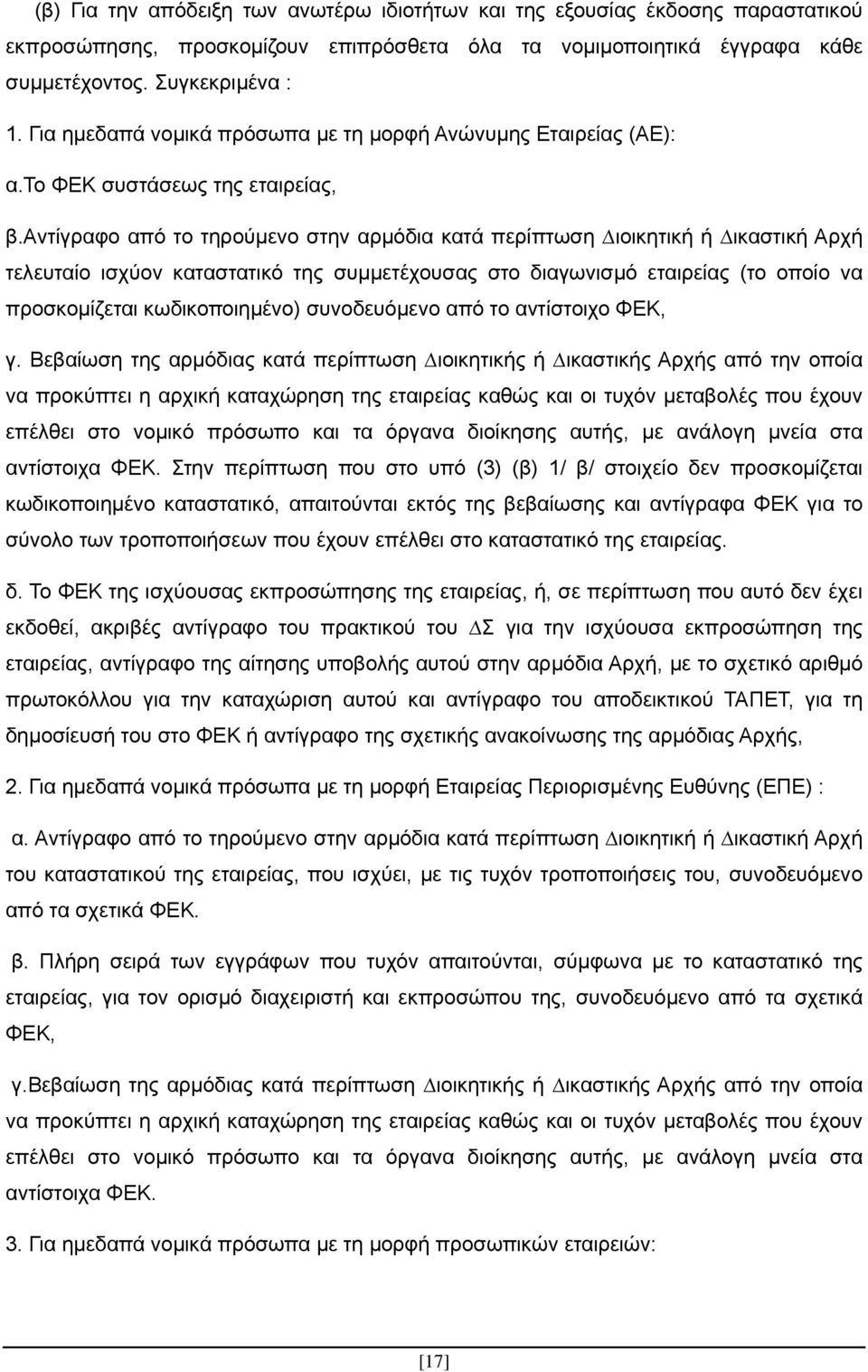 αντίγραφο από το τηρούµενο στην αρµόδια κατά περίπτωση ιοικητική ή ικαστική Αρχή τελευταίο ισχύον καταστατικό της συµµετέχουσας στο διαγωνισµό εταιρείας (το οποίο να προσκοµίζεται κωδικοποιηµένο)