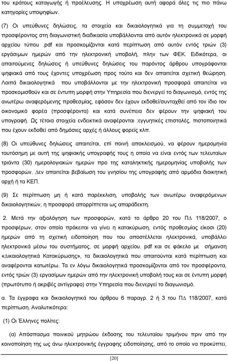 pdf και προσκοµίζονται κατά περίπτωση από αυτόν εντός τριών (3) εργάσιµων ηµερών από την ηλεκτρονική υποβολή, πλην των ΦΕΚ.